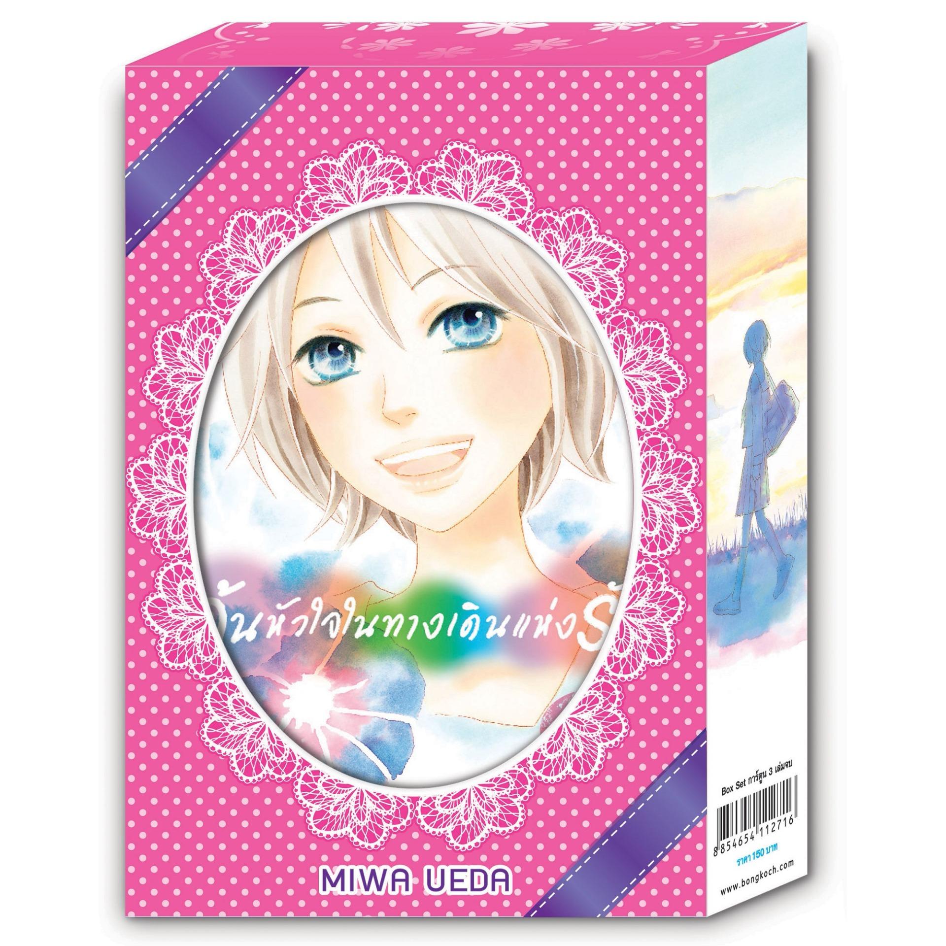 หนังสือ BOX SET! ค้นหัวใจในทางเดินแห่งรัก (เล่ม 1-3 จบ) ประเภท การ์ตูน ญี่ปุ่น บงกช bongkoch