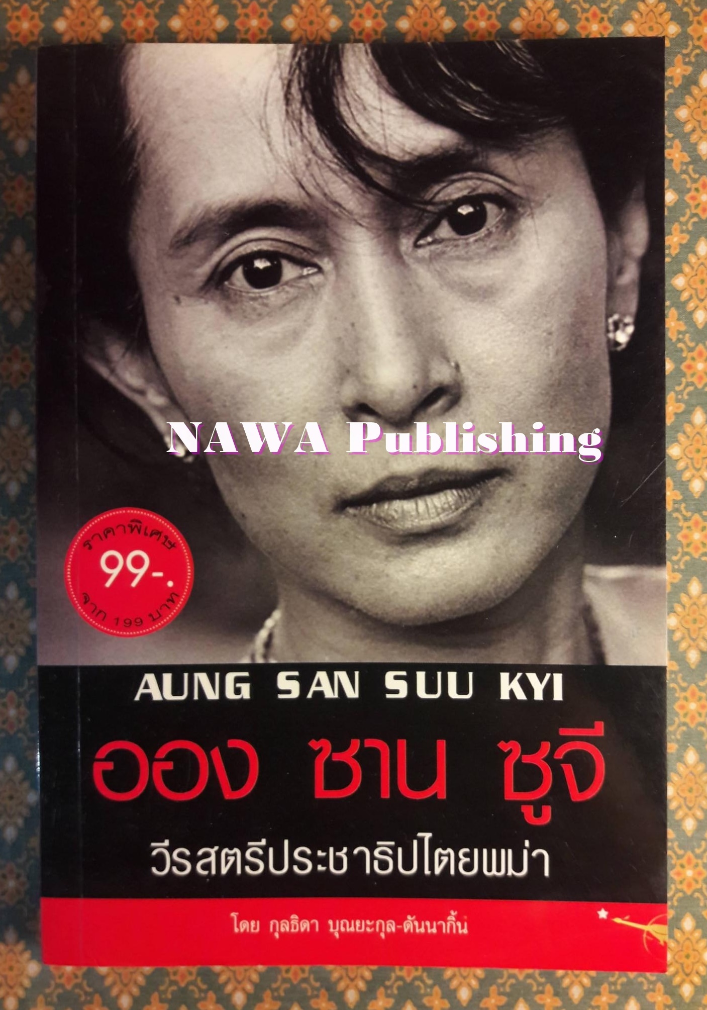 ออง ซาน ซูจี วีรสตรีประชาธิปไตยพม่า