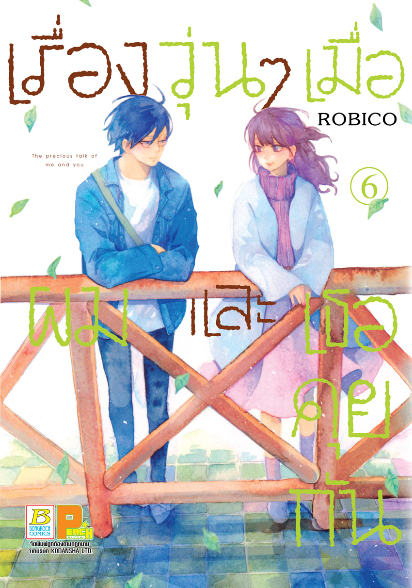 เรื่องวุ่นๆ เมื่อผมและเธอคุยกัน เล่ม 6