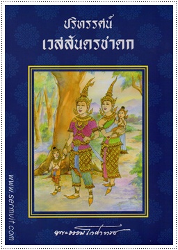 ปริทรรศน์เวสสันดรชาดก