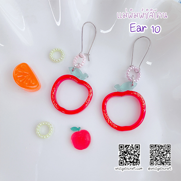 แม่พิมพ์ซิลิโคน Ear 10 ต่างหู แอปเปิ้ล