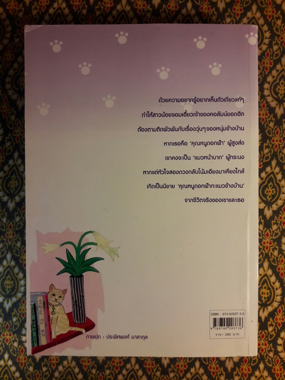 คุณหนูดอกฟ้ากะแมวข้างบ้าน