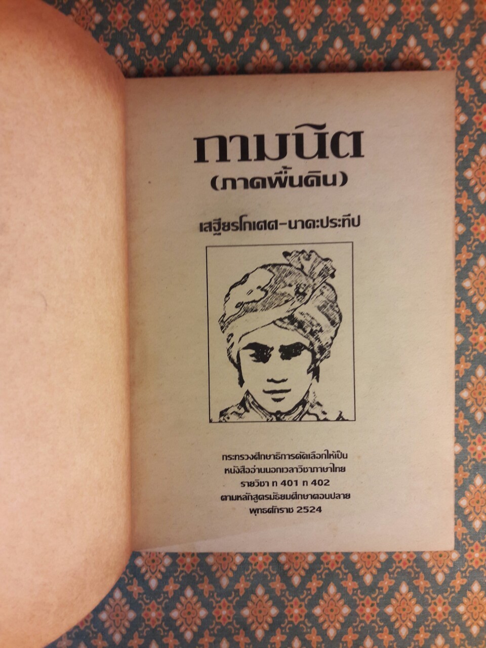 กามนิต (ภาคพื้นดิน) “หนังสือดี 100 เล่มที่คนไทยควรอ่าน”