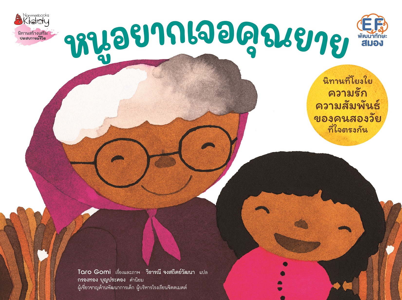 NANMEEBOOKS หนังสือ หนูอยากเจอคุณยาย : นิทาน