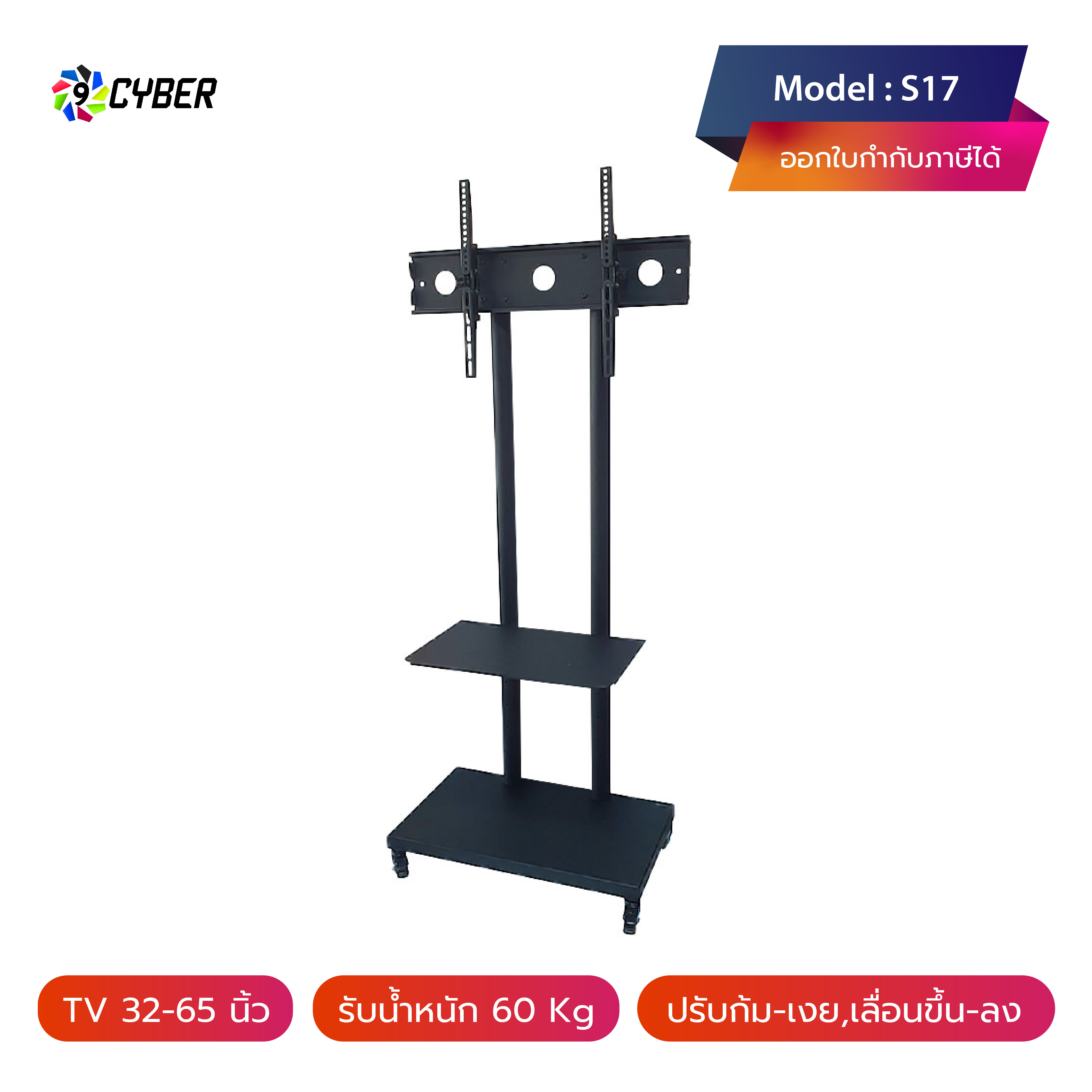 ขาตั้งทีวี 9cyber รุ่น S17 พร้อมชั้นวาง 1 ชั้น (รุ่นมีล้อ 4 ล้อ) (รองรับทีวี ขนาด 32-65 นิ้ว)