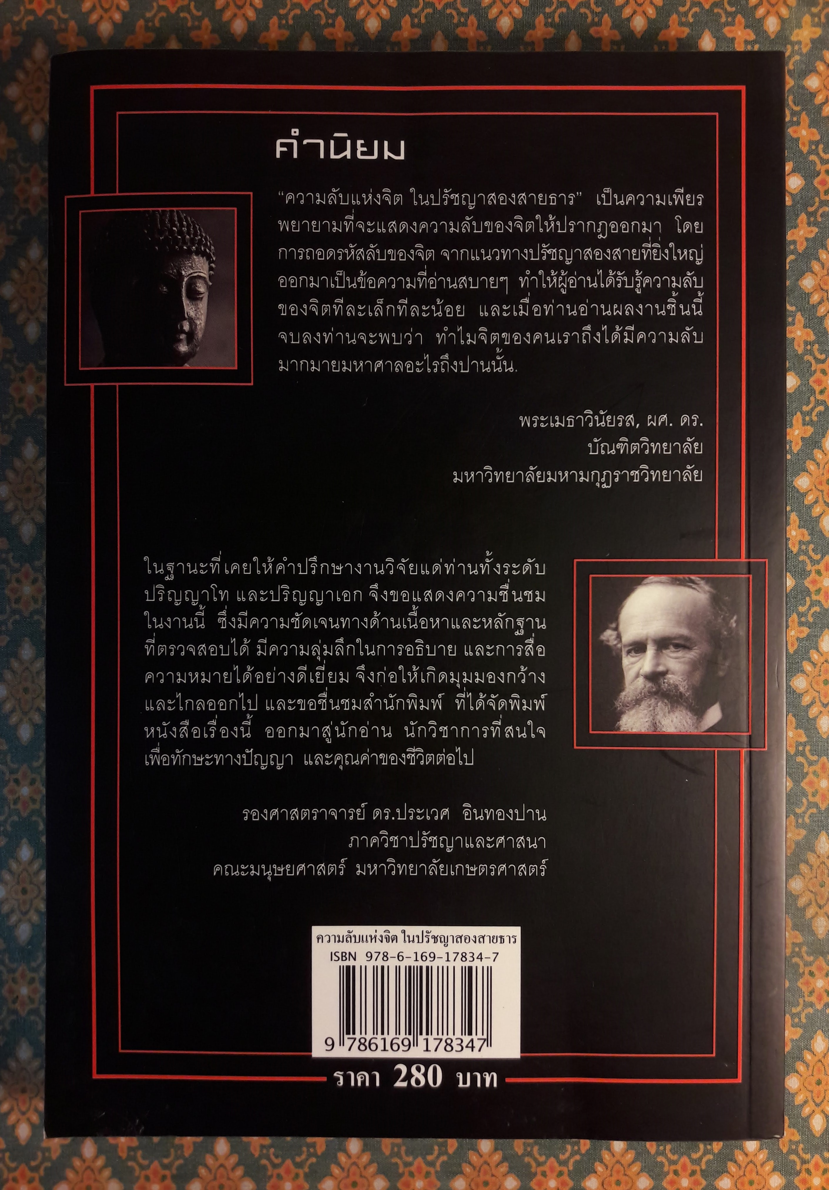 ความลับแห่งจิตในปรัชญาสองสายธาร