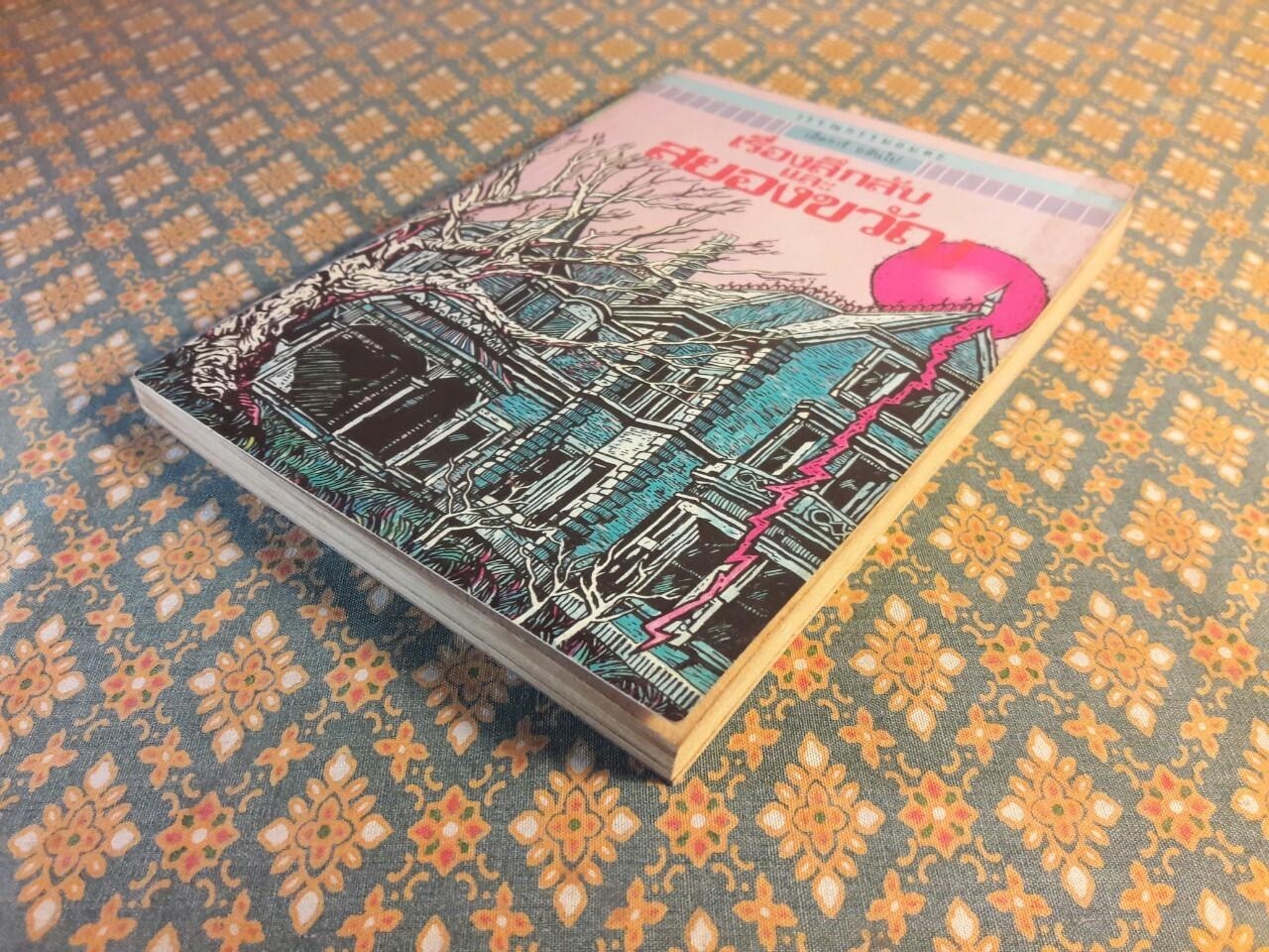 เรื่องลึกลับและสยองขวัญ