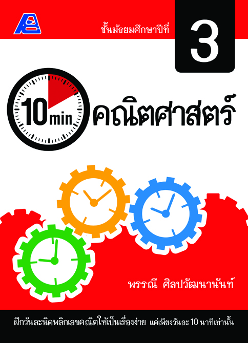 10 Minutes คณิตศาสตร์ ม.3
