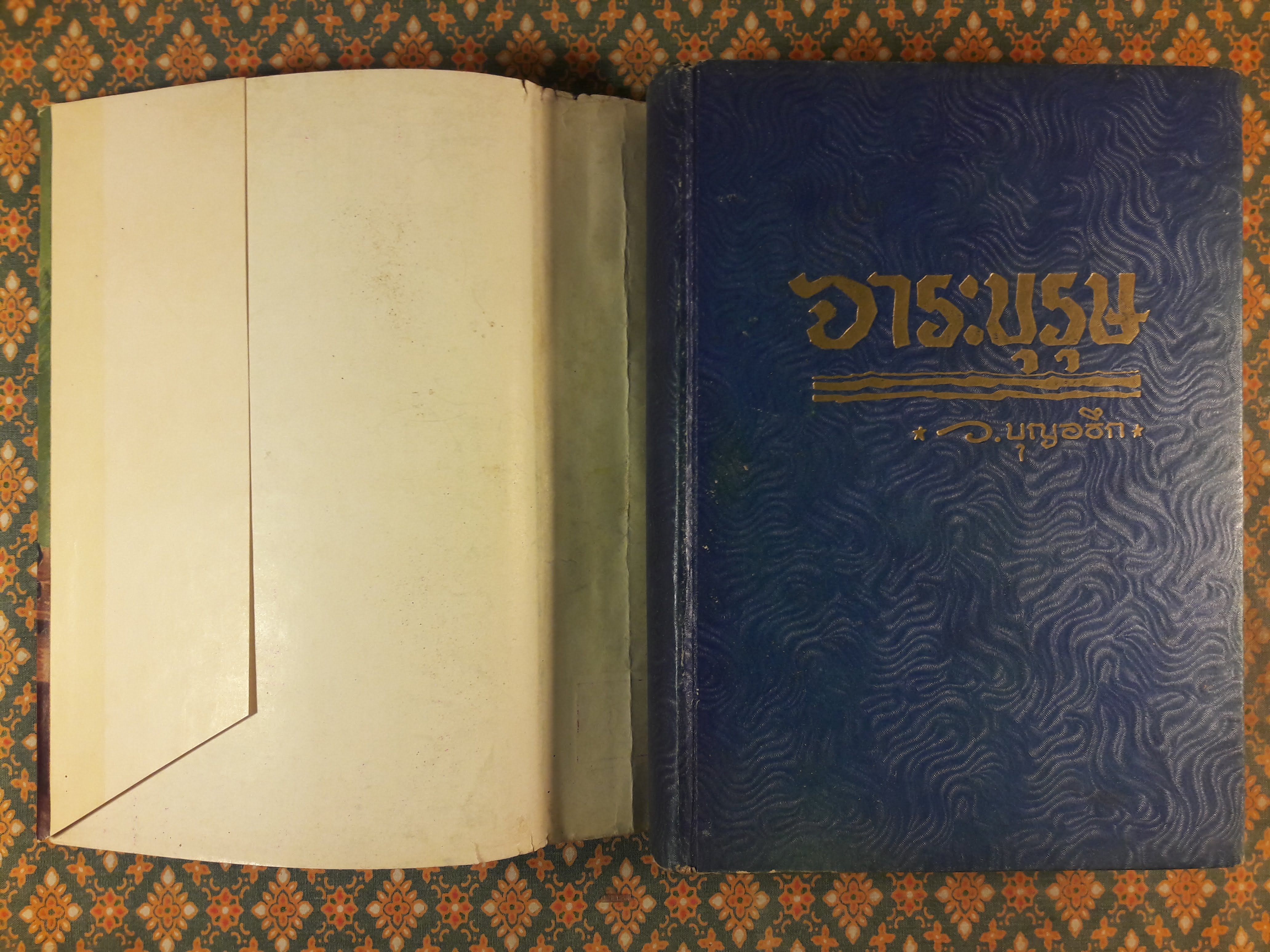 จาระบุรุษ