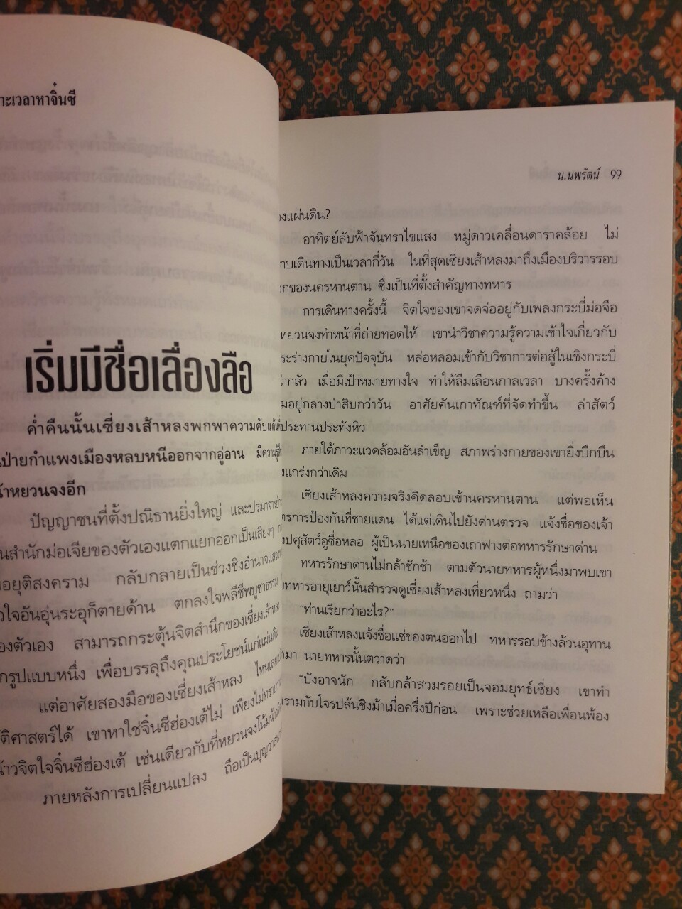 เจาะเวลาหาจิ๋นซี (เล่ม 1)