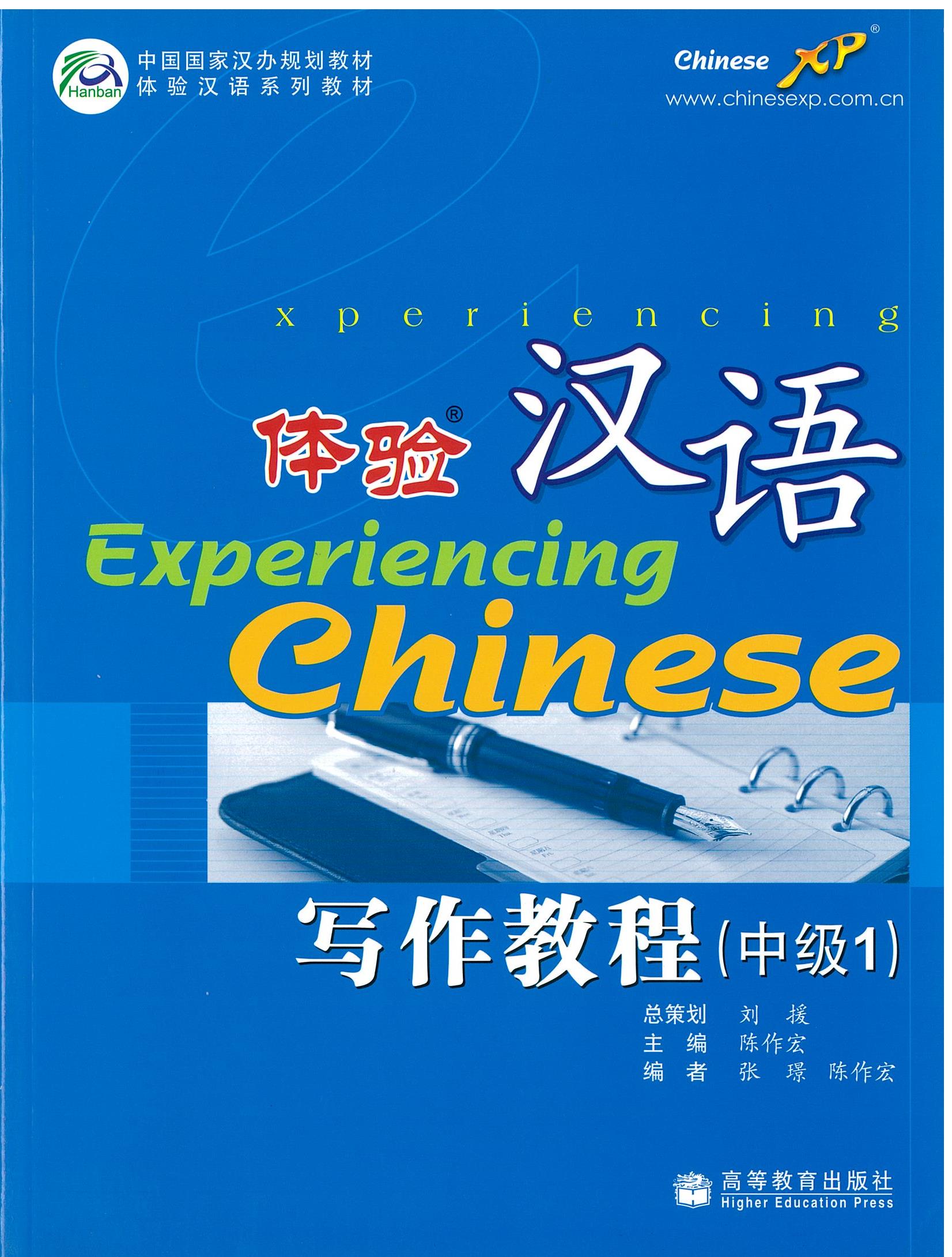 แบบเรียน Experiencing Chinese: Writing Course (Intermediate 1) 体验汉语 写作教程 （中级1）
