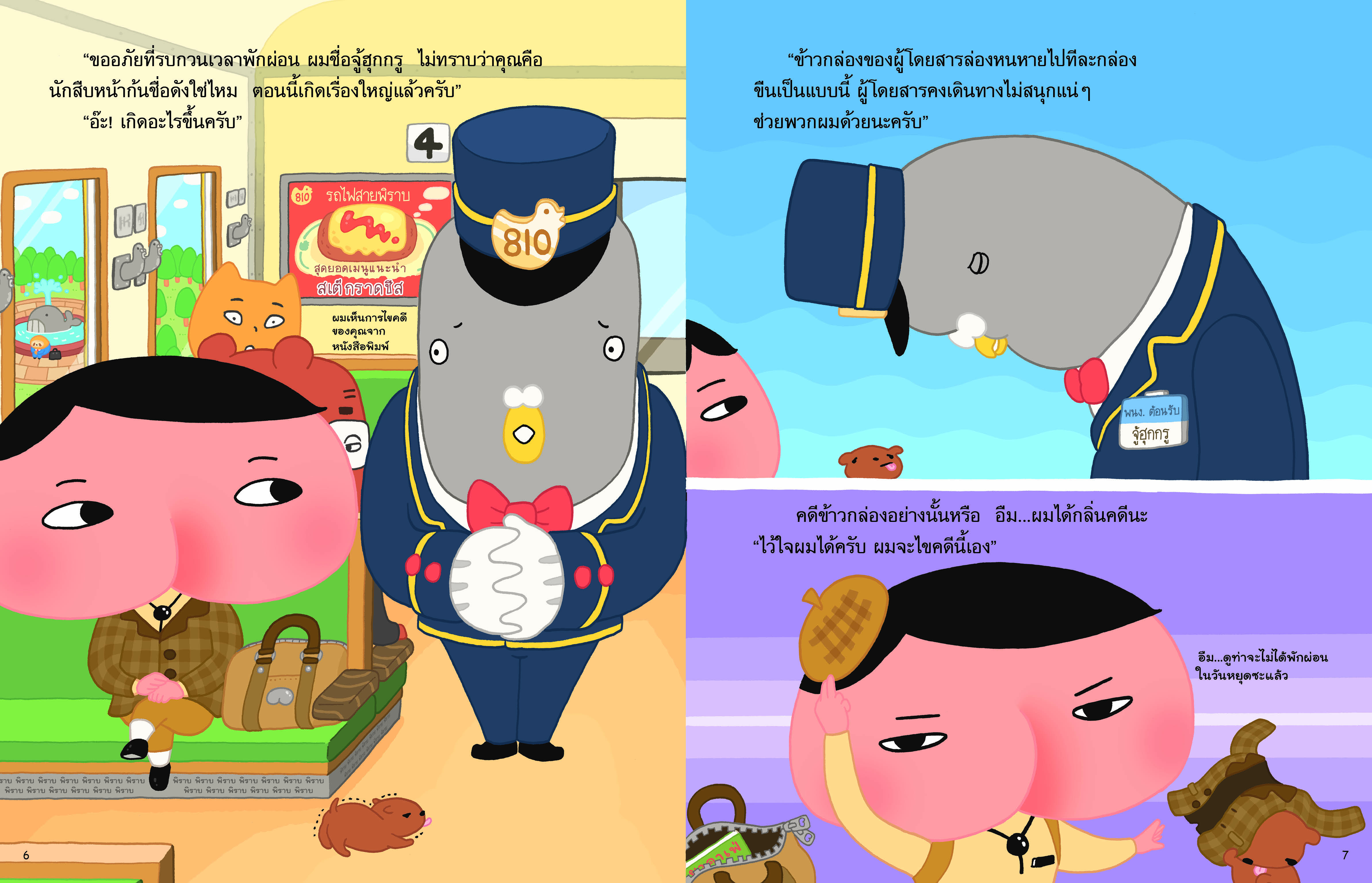 NANMEEBOOKS หนังสือ นักสืบหน้าก้น ตอน คดีใหญ่ในสถานีตำรวจ : นิทาน