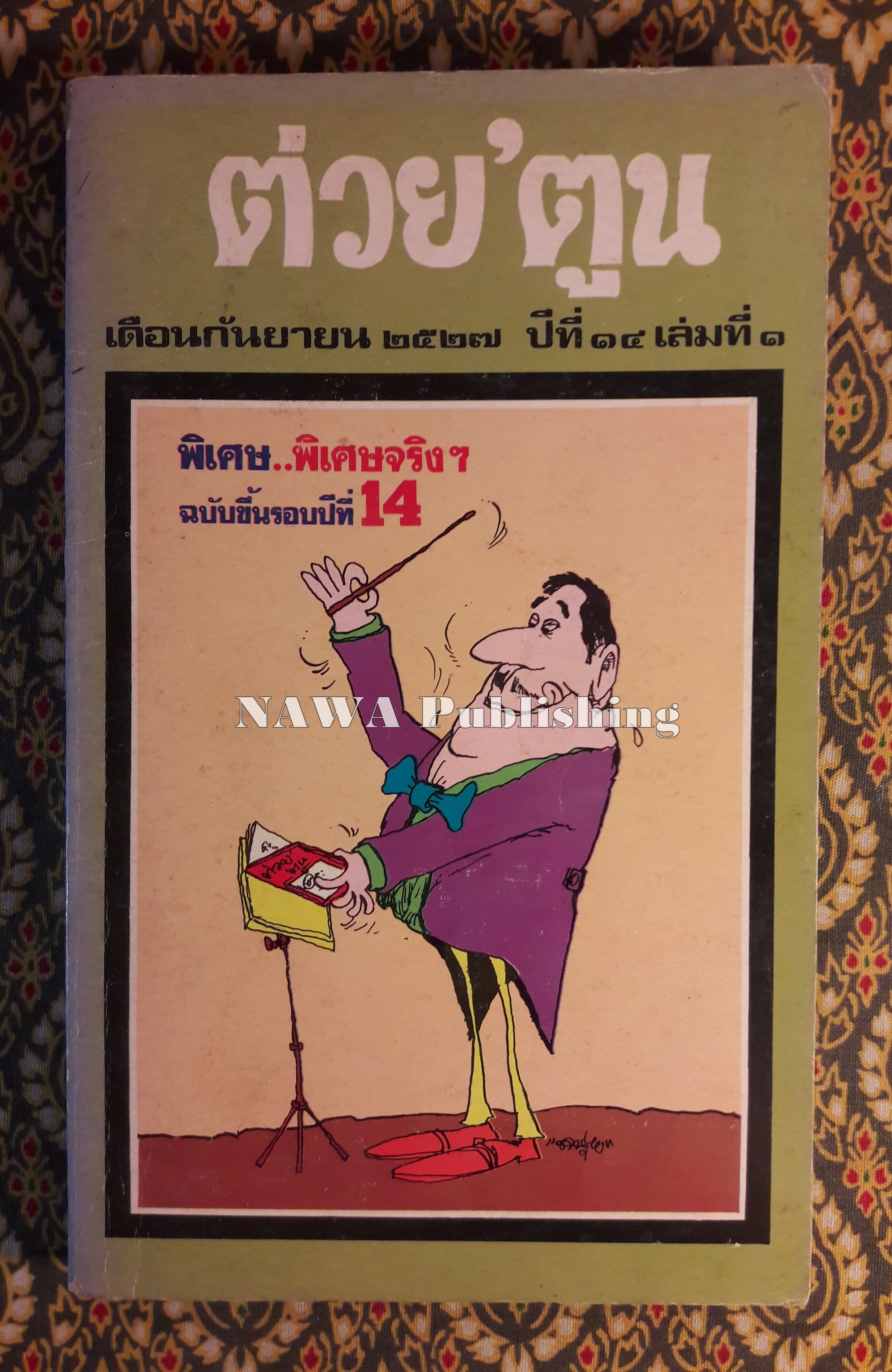 ต่วย’ตูน ปีที่ 14 ฉบับที่ 1 กันยายน 2527