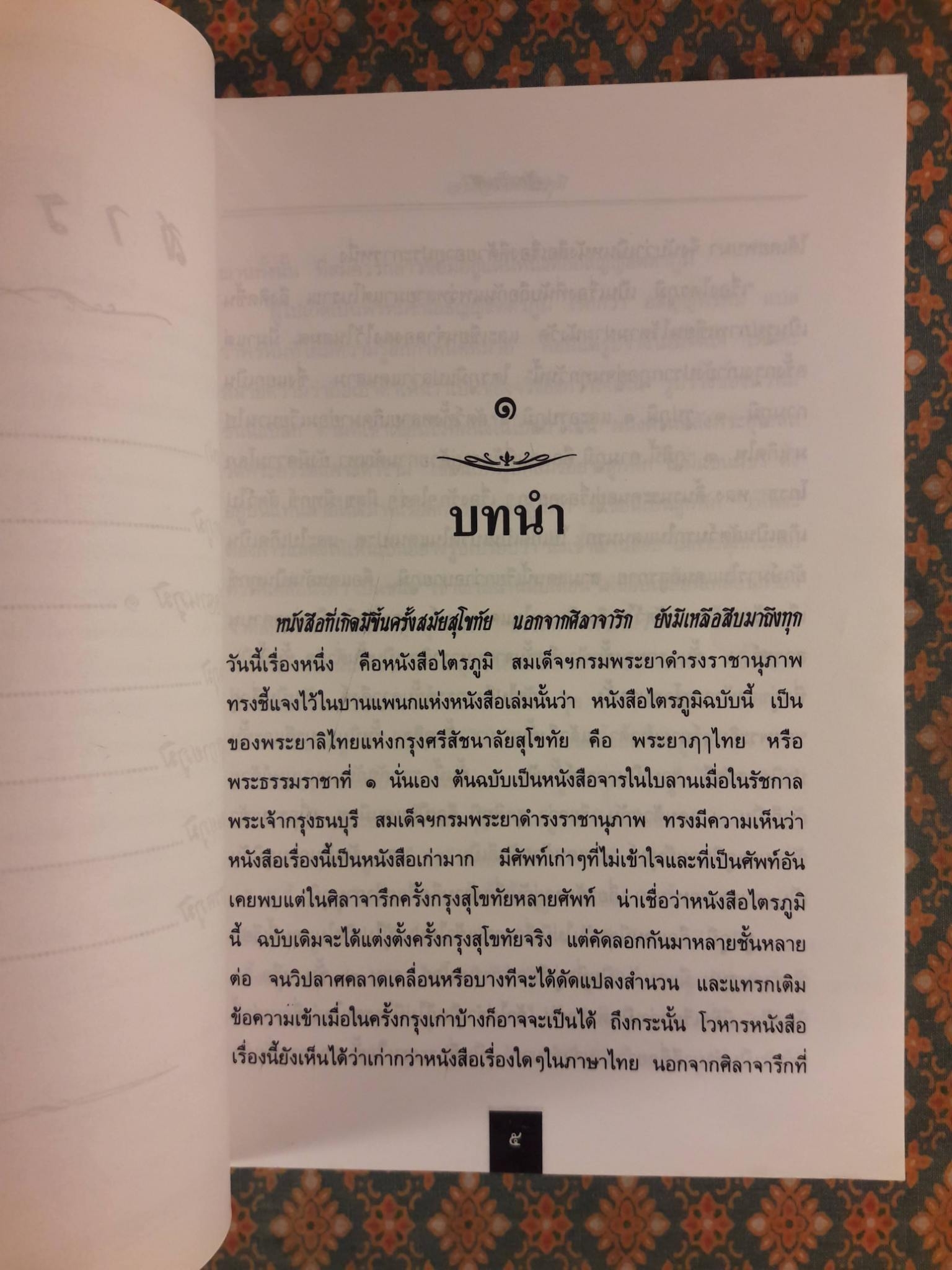 เรื่องเล่าในไตรภูมิ
