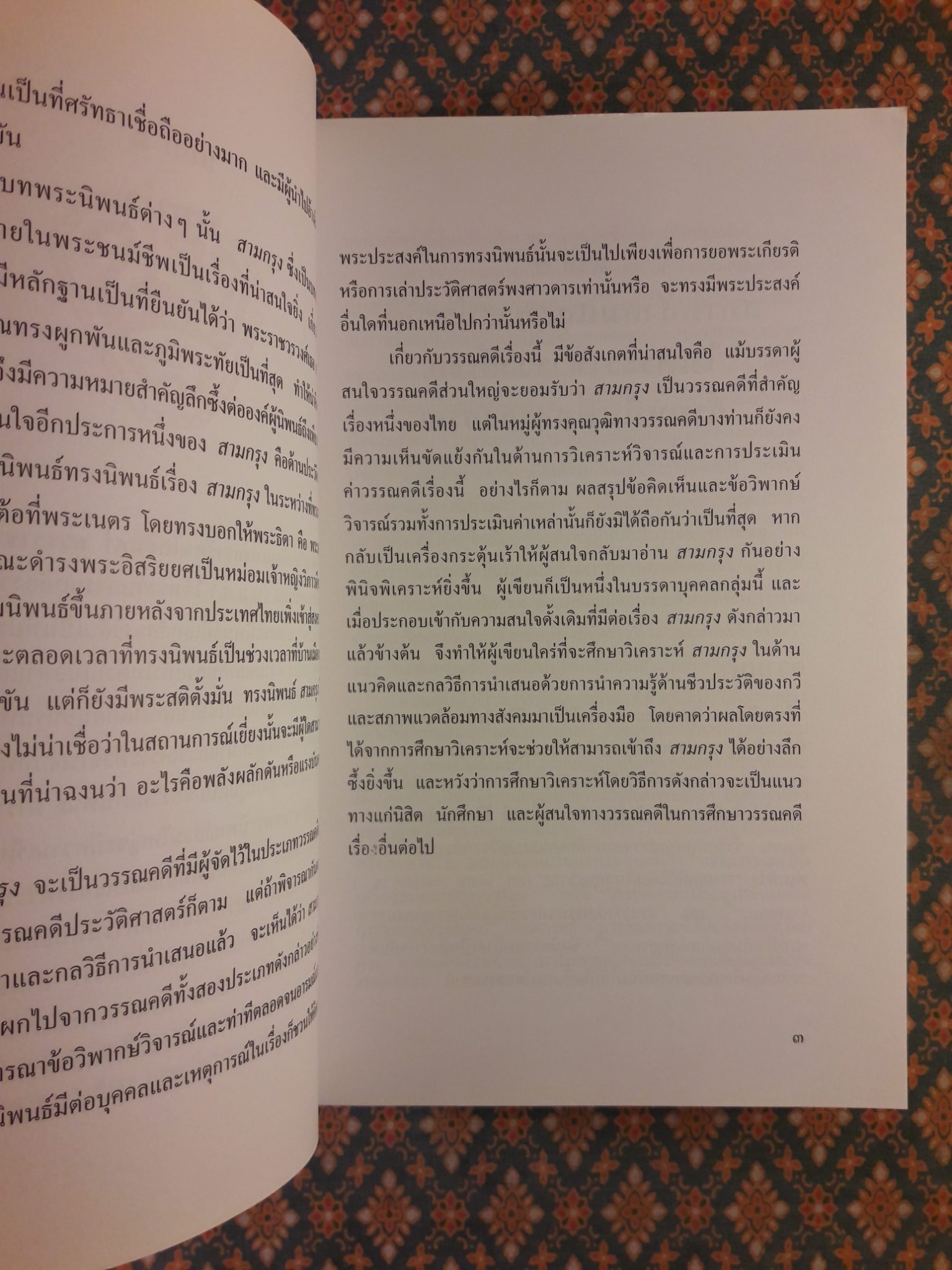 วรรณคดีการเมืองเรื่องสามกรุง
