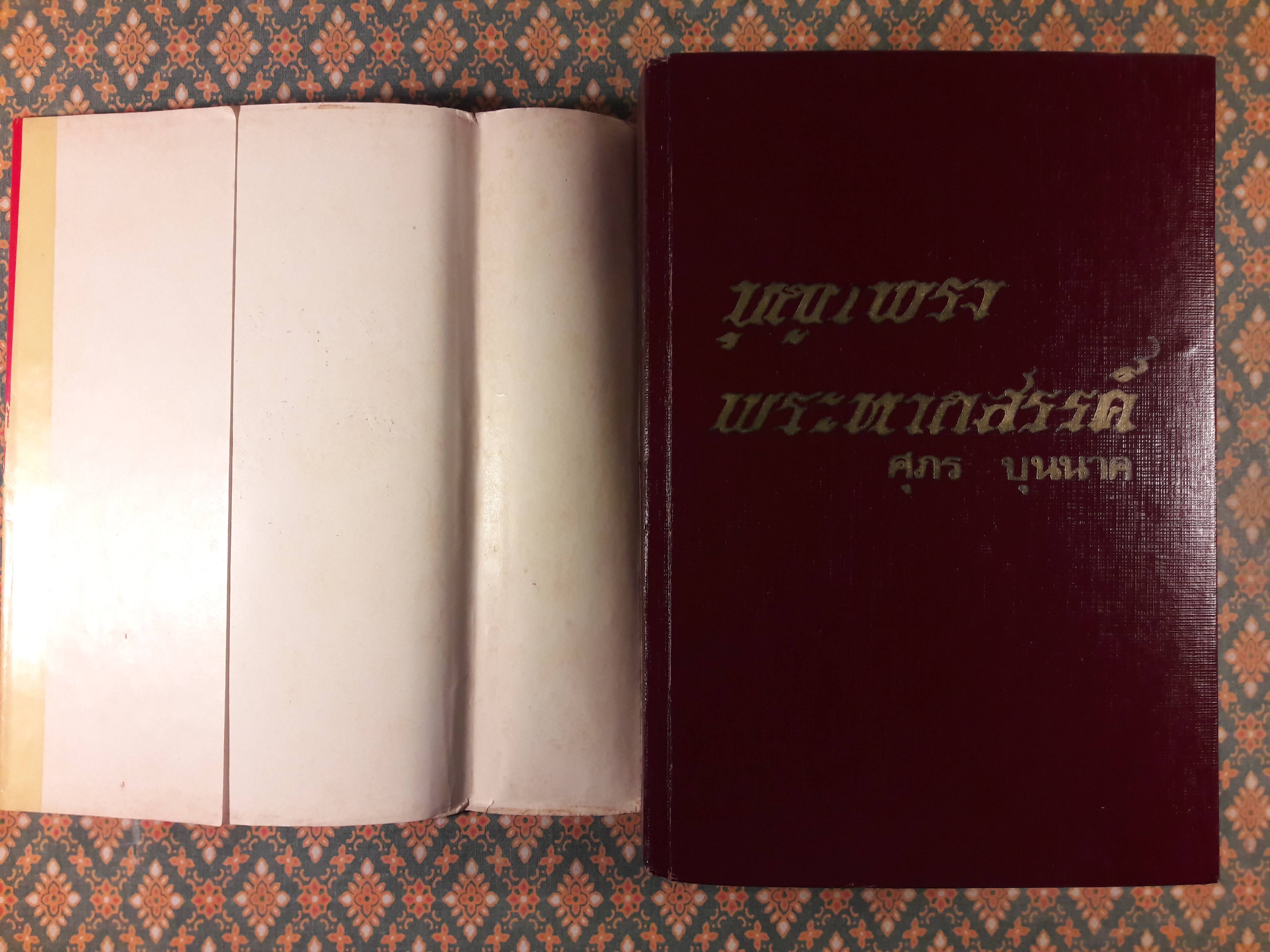 บุญเพรงพระหากสรรค์