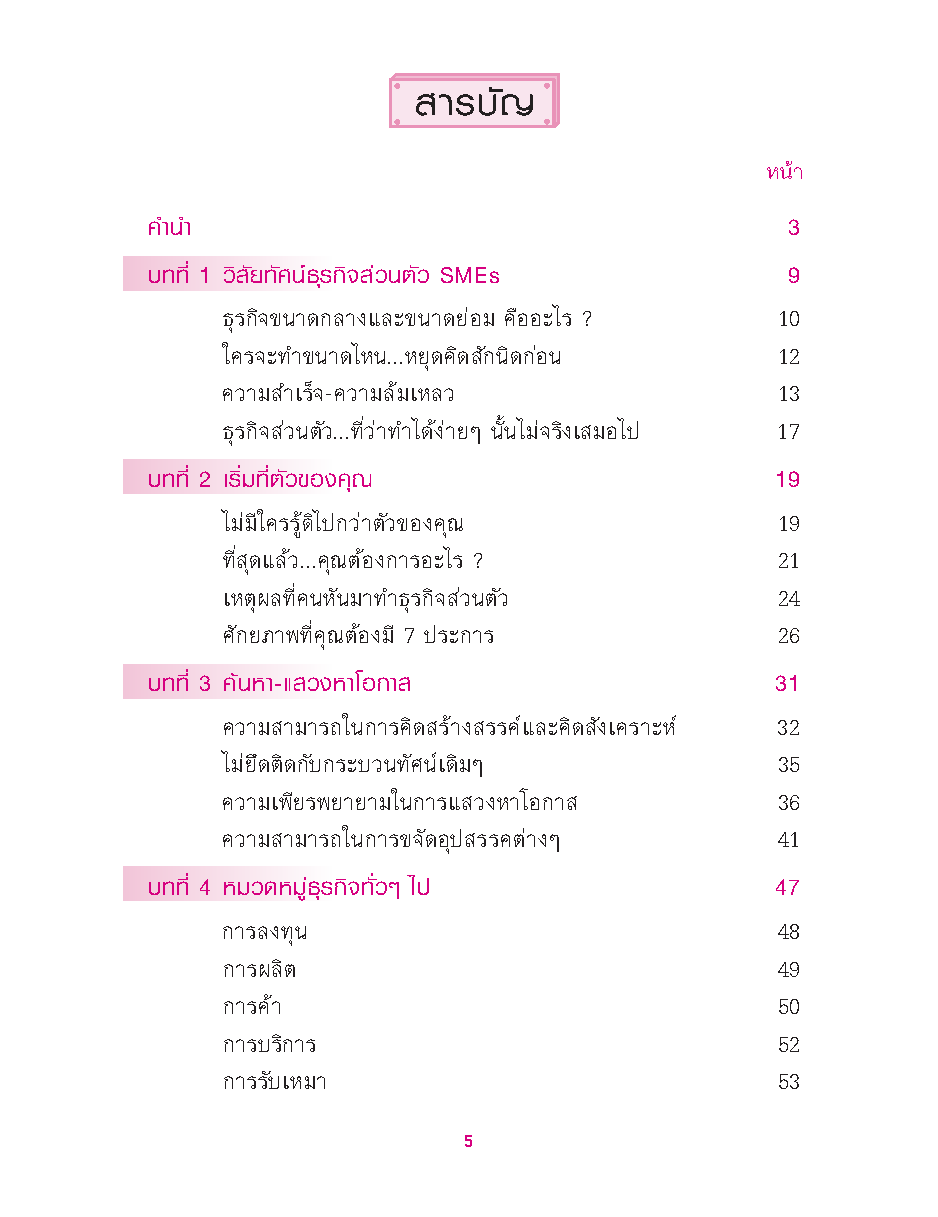 ธุรกิจส่วนตัว SMEs คุณทำได้! : เริ่มต้นธุรกิจส่วนตัว เรียนรู้วิธีคัดเลือกธุรกิจที่เหมาะสมกับตัวคุณ!