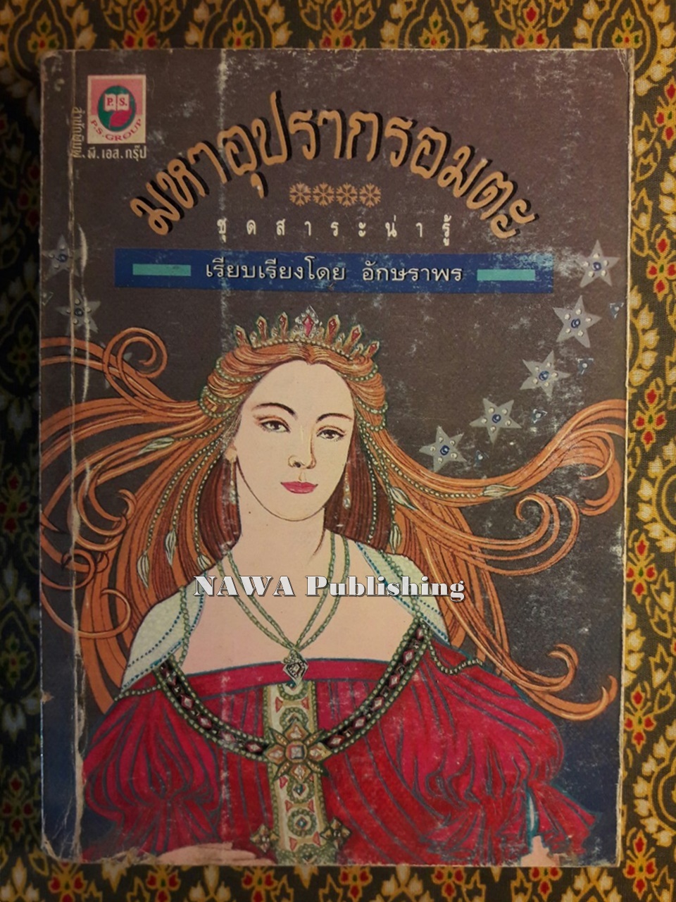 มหาอุปรากรอมตะ The World's Greatest Opera