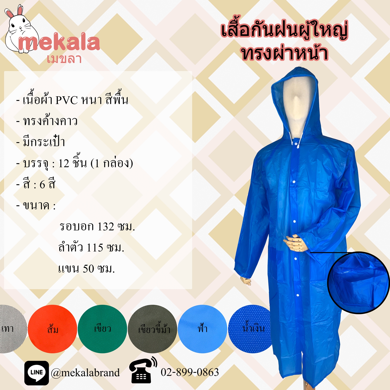 MEKALA เสื้อฝนผู้ใหญ่ ทรงผ่าหน้า ติดกระดุม No. 52-54