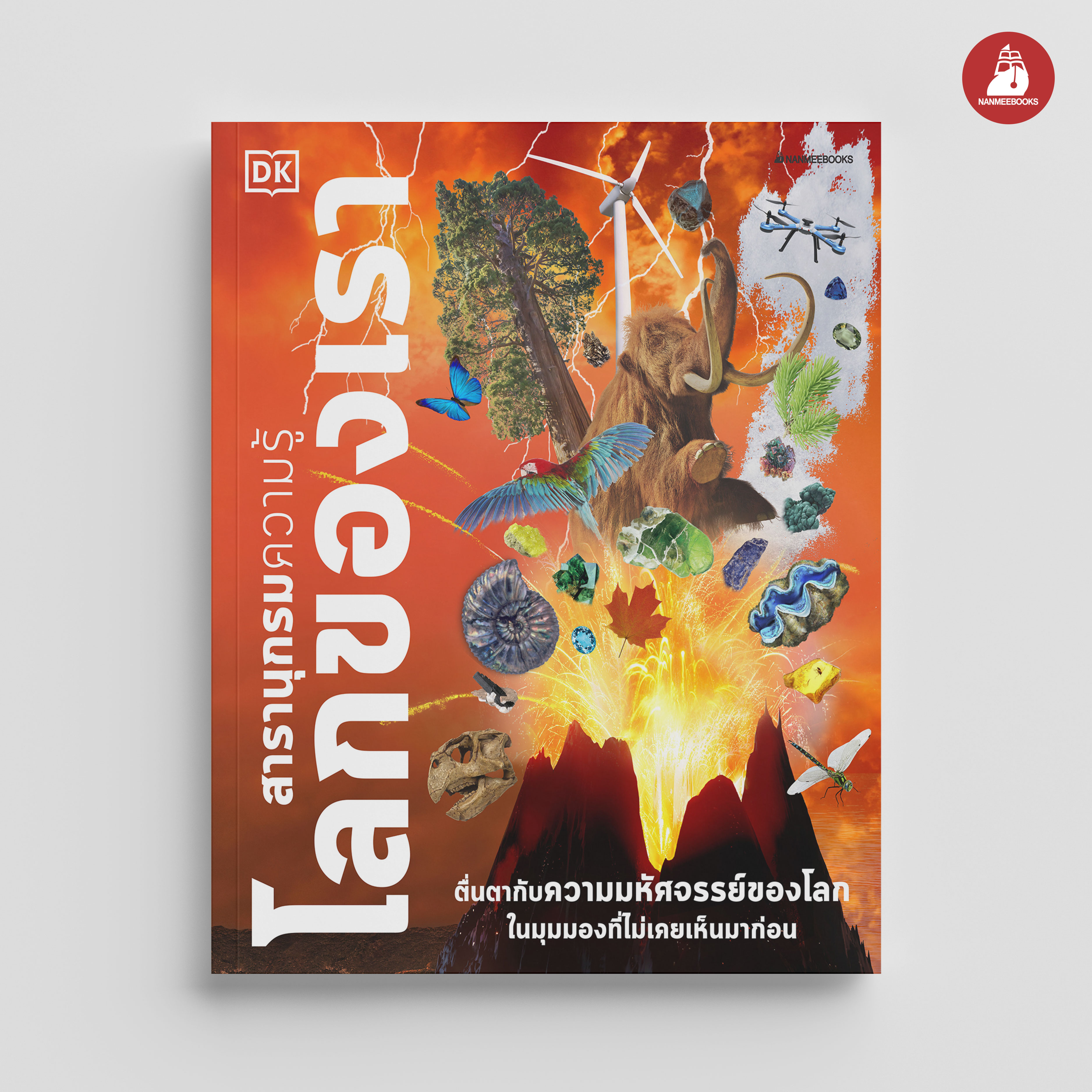 NANMEEBOOKS หนังสือ สารานุกรมความรู้ โลกของเรา : เสริมความรู้เยาวชน สารานุกรม วิทยาศาสตร์