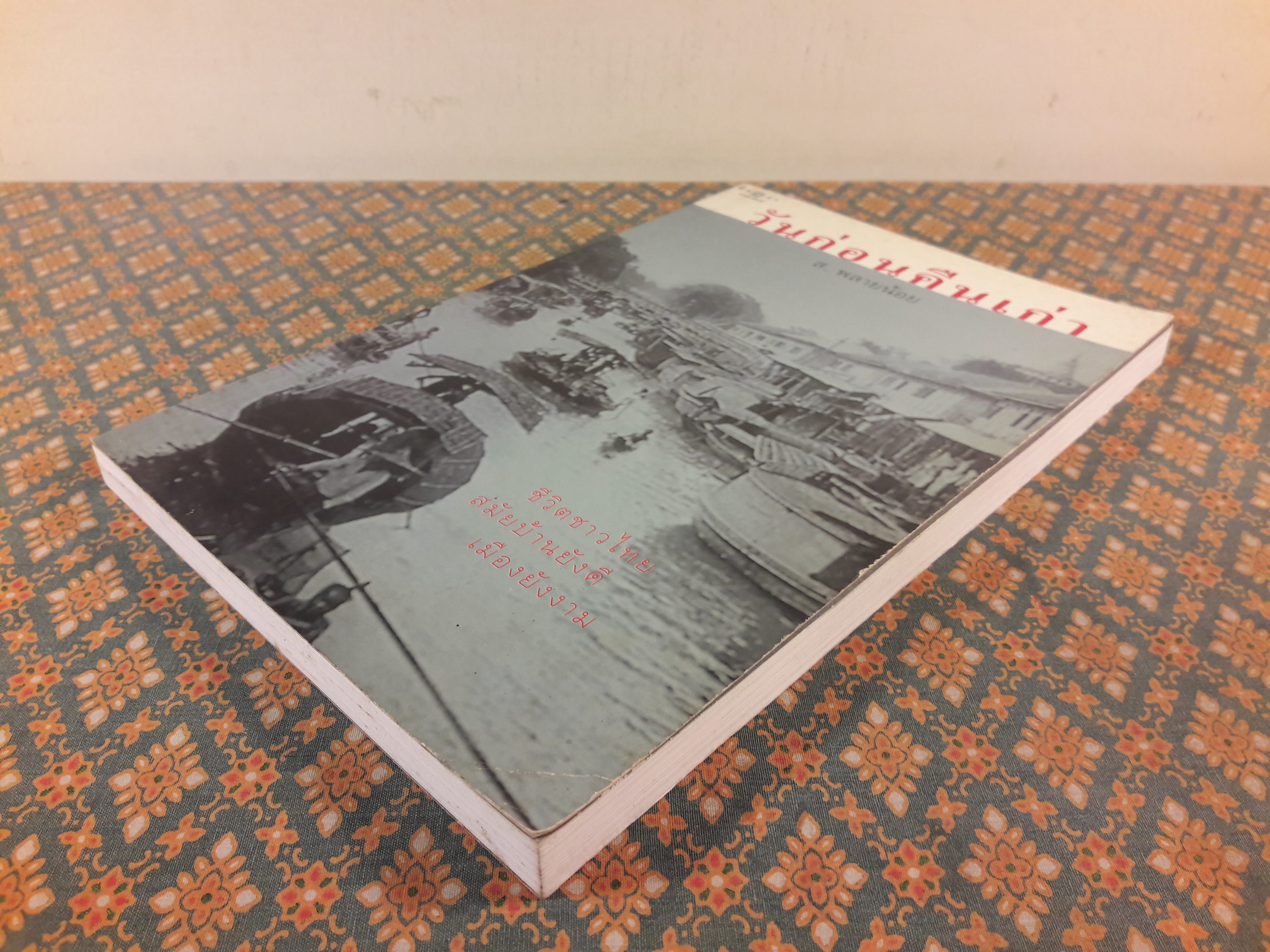 วันก่อนคืนเก่า