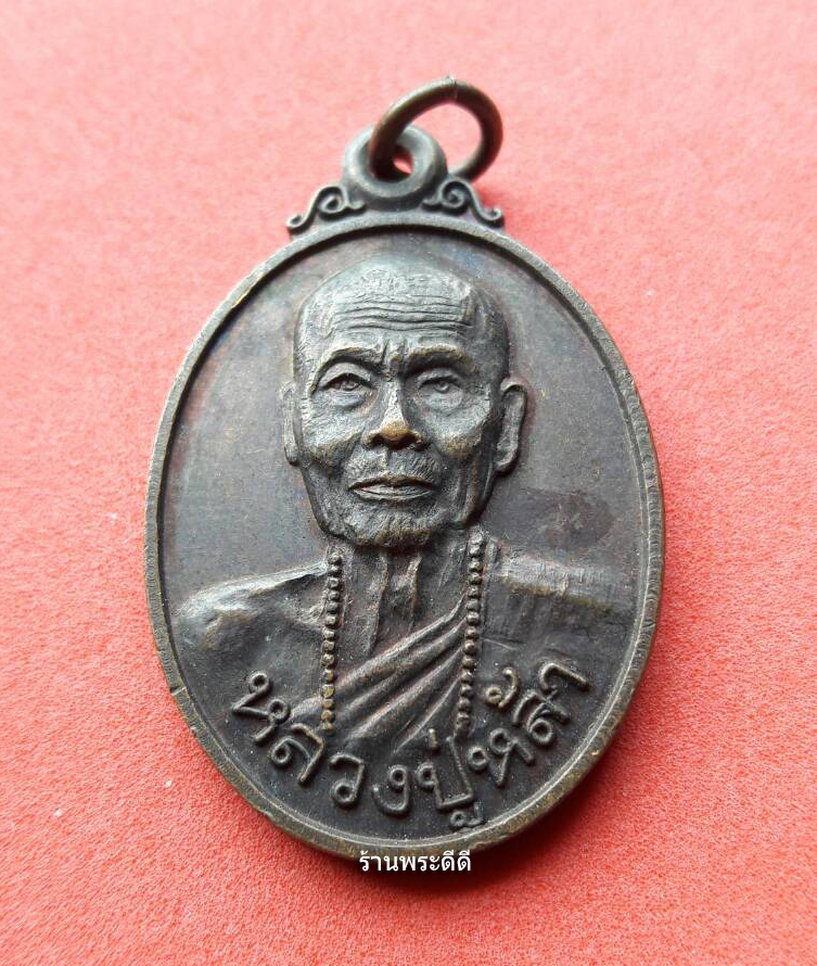 เหรียญหลวงปู่หล้า ตาทิพย์ วัดป่าตึง อ.สันกำแพง จ.เชียงใหม่ ปี 34