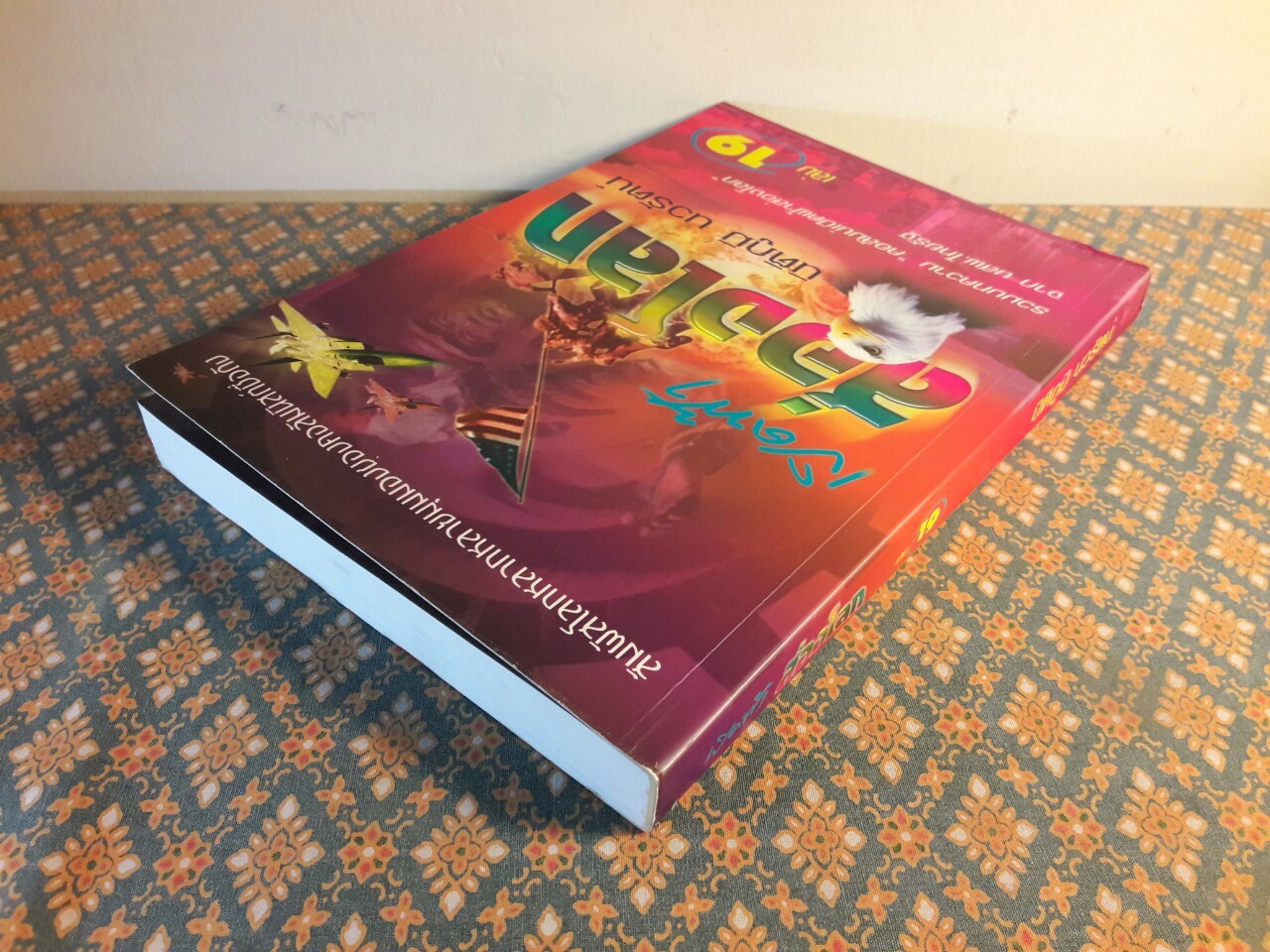 เปิดฟ้าส่องโลก เล่ม 19
