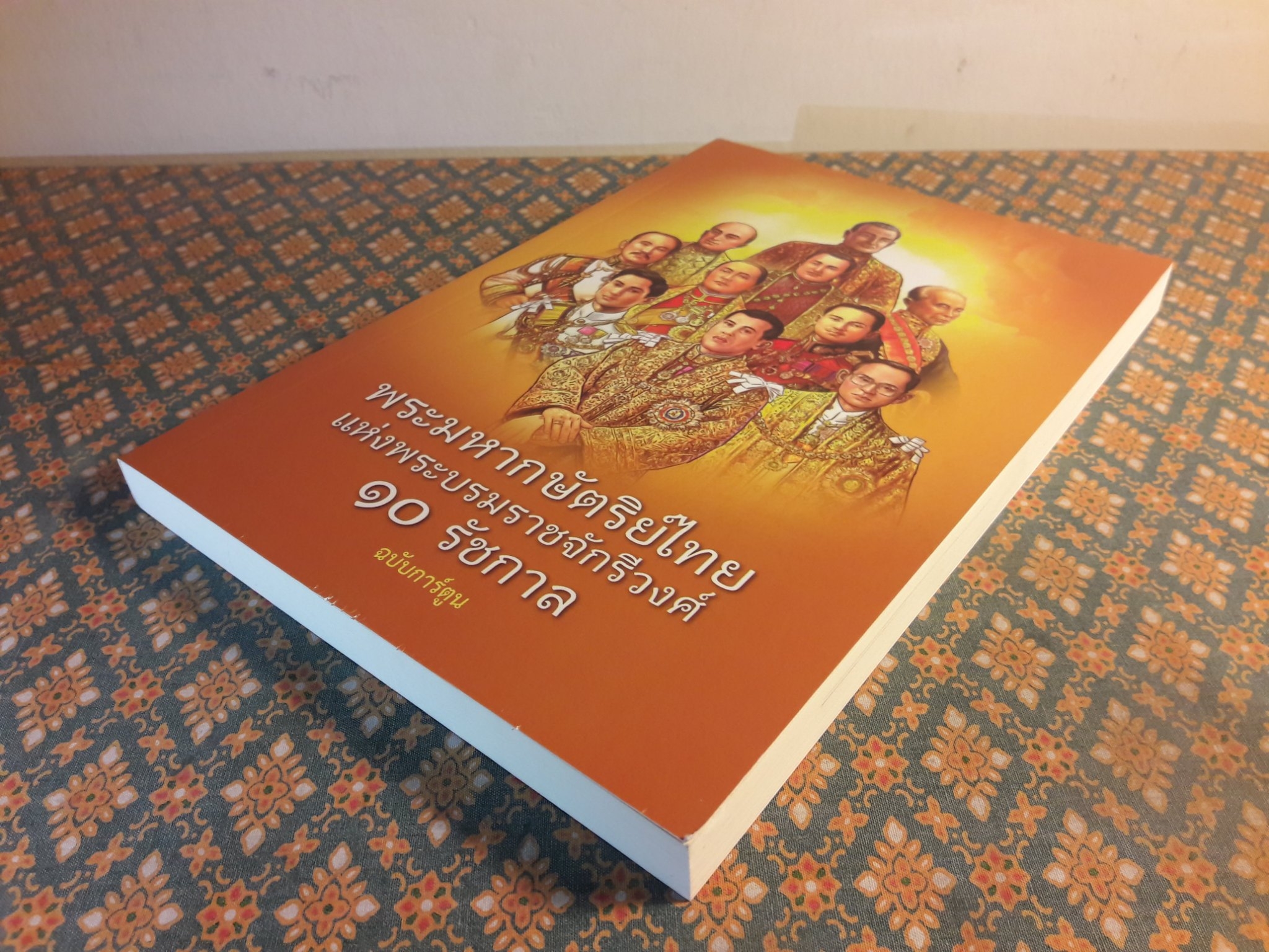 พระมหากษัตริย์ไทยแห่งพระบรมราชจักรีวงศ์ 10 รัชกาล ฉบับการ์ตูน