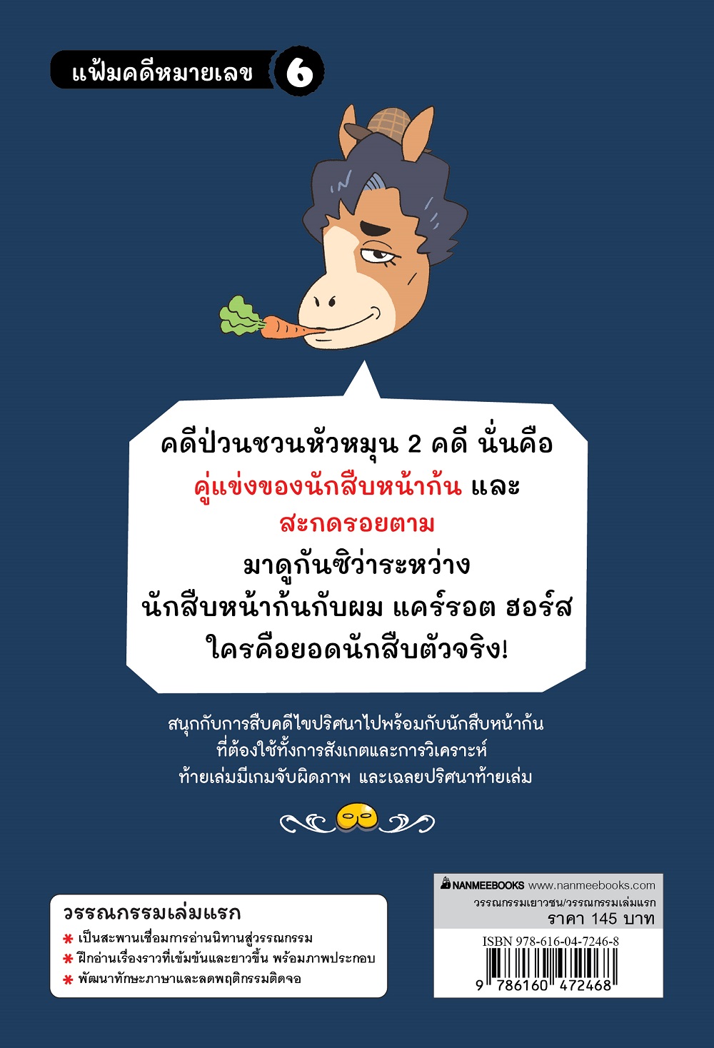 NANMEEBOOKS หนังสือ นักสืบหน้าก้น ตอน คู่แข่งของนักสืบหน้าก้น วรรณกรรมเล่มแรก