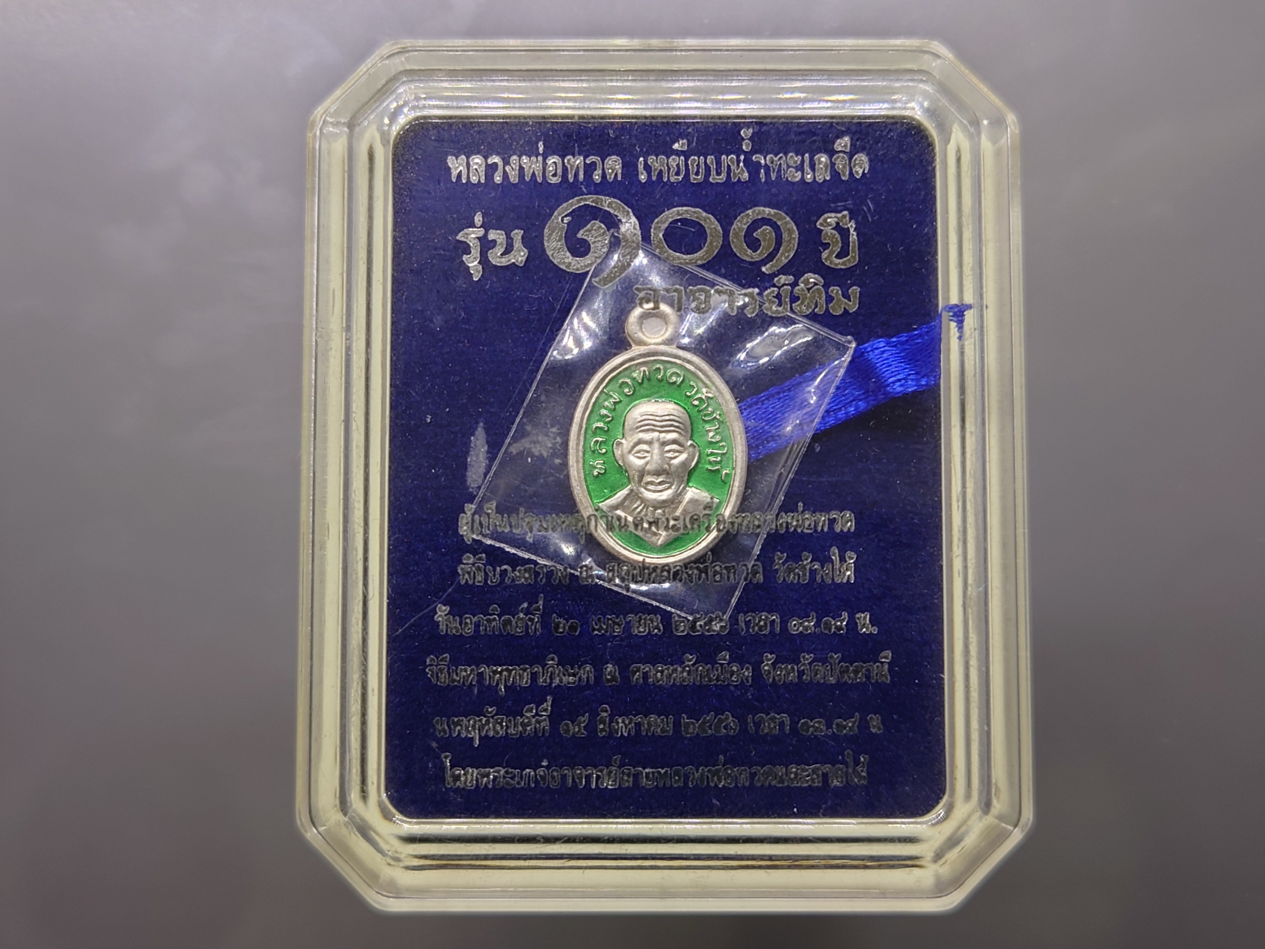 หลวงพ่อทวด เหยียบน้ำทะเลจืด (เหรียญเม็ดแตง) เนื้อเงินลงยาสีเขียว รุ่น 101 ปี อาจารย์ทิม พ.ศ.2556 พร้อมตลับเดิม