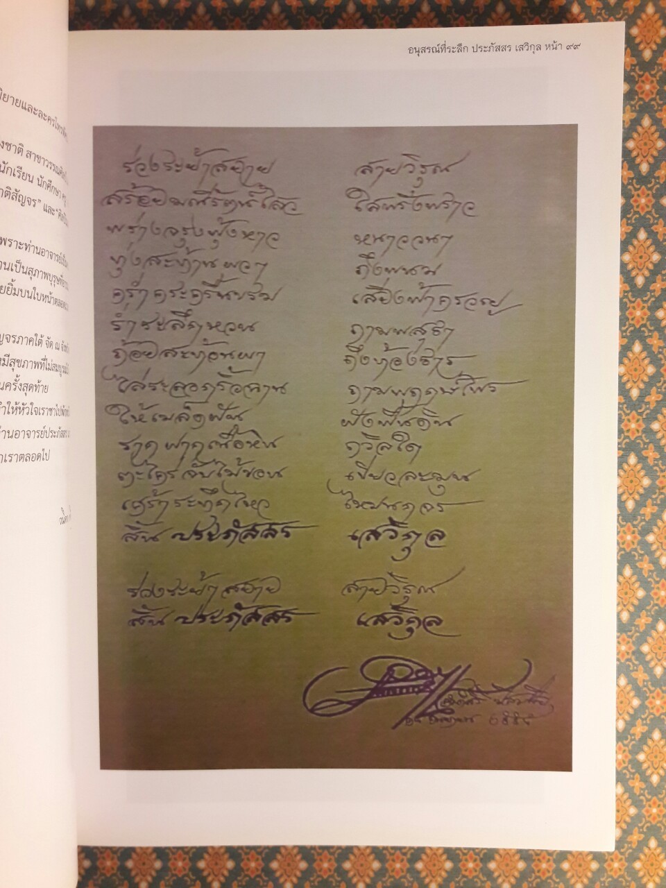 ที่ระลึกงานพระราชทานเพลิงศพ นายประภัสสร เสวิกุล ท.ช., ท.ม., จ.ภ.