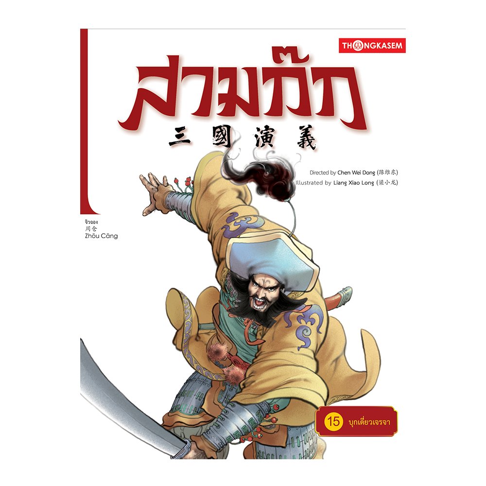สามก๊ก เล่ม 15 ตอน บุกเดี่ยวเจรจา