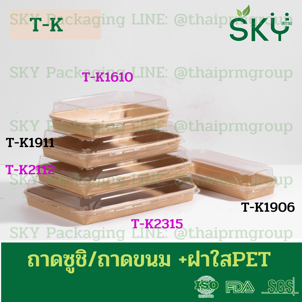 SKY [ยกลัง 250ชุด] รุ่น T-K ถาดกระดาษคราฟท์ทรงยาว ฝาพลาสติกใส PET ถาดซูชิ ถาดขนม เดลิเวอรี่ Food Grade