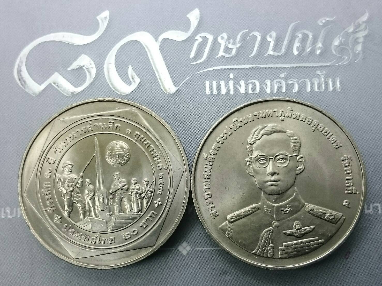 เหรียญ 20 บาท ที่ระลึก 50 ปี วันทหารผ่านศึก ปี 2541 ไม่ผ่านใช้
