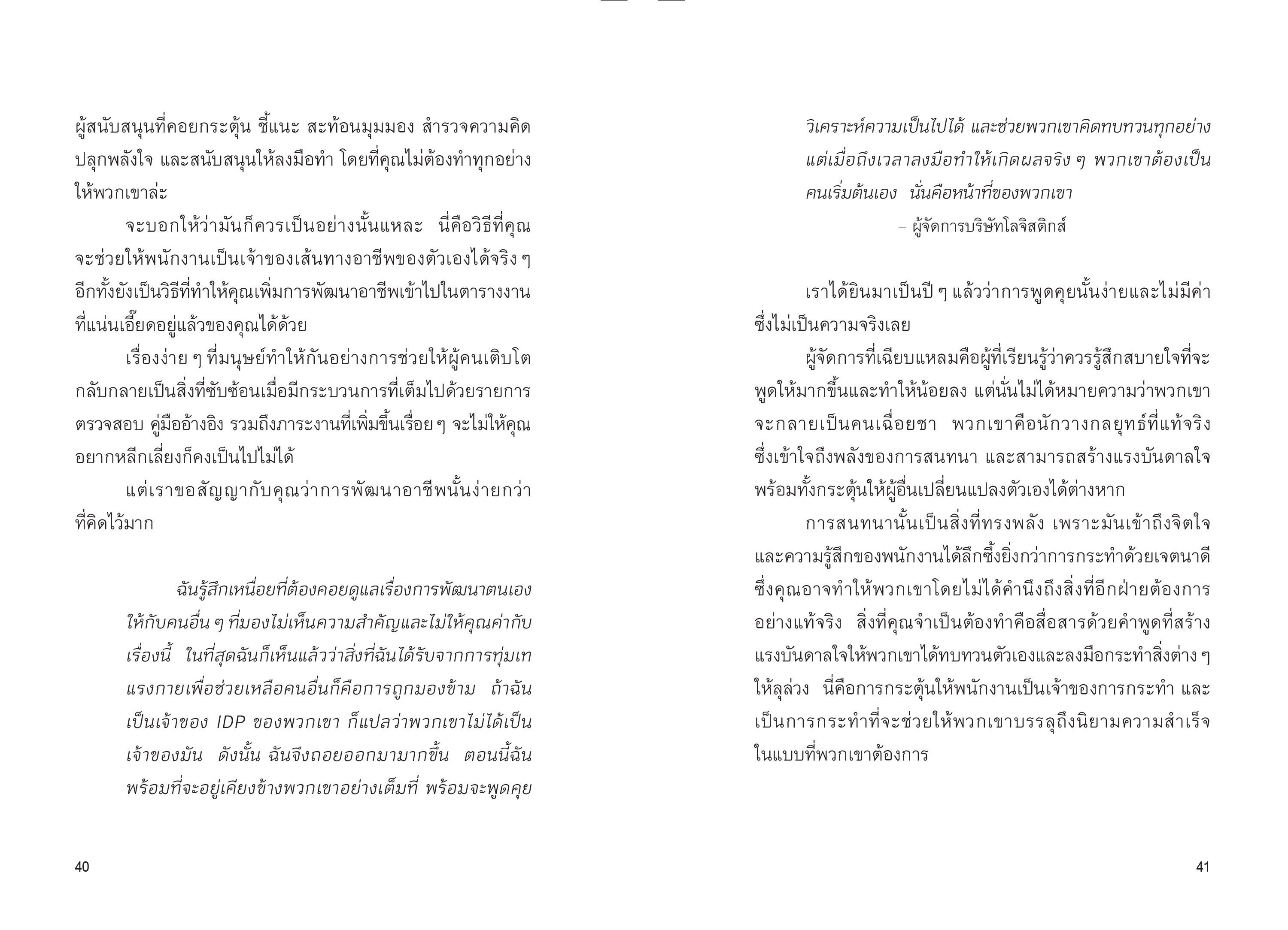 NANMEEBOOKS หนังสือ ช่วยให้เขาก้าวหน้า เพื่อวันหน้าเขาไม่ลาออก พัฒนาตนเอง