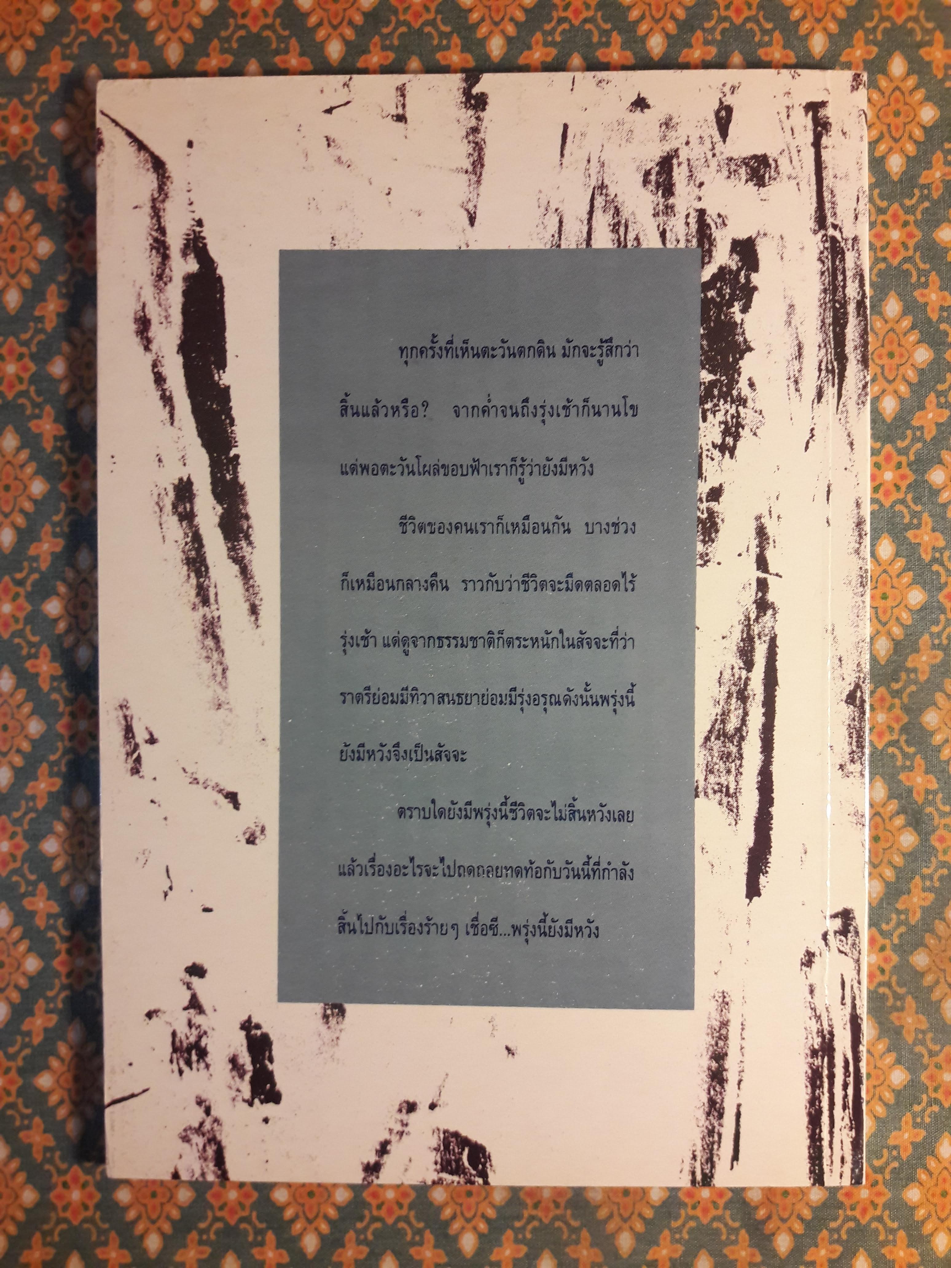 พรุ่งนี้ยังมีหวัง