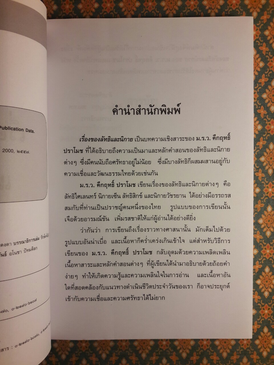 เรื่องของลัทธิและนิกาย