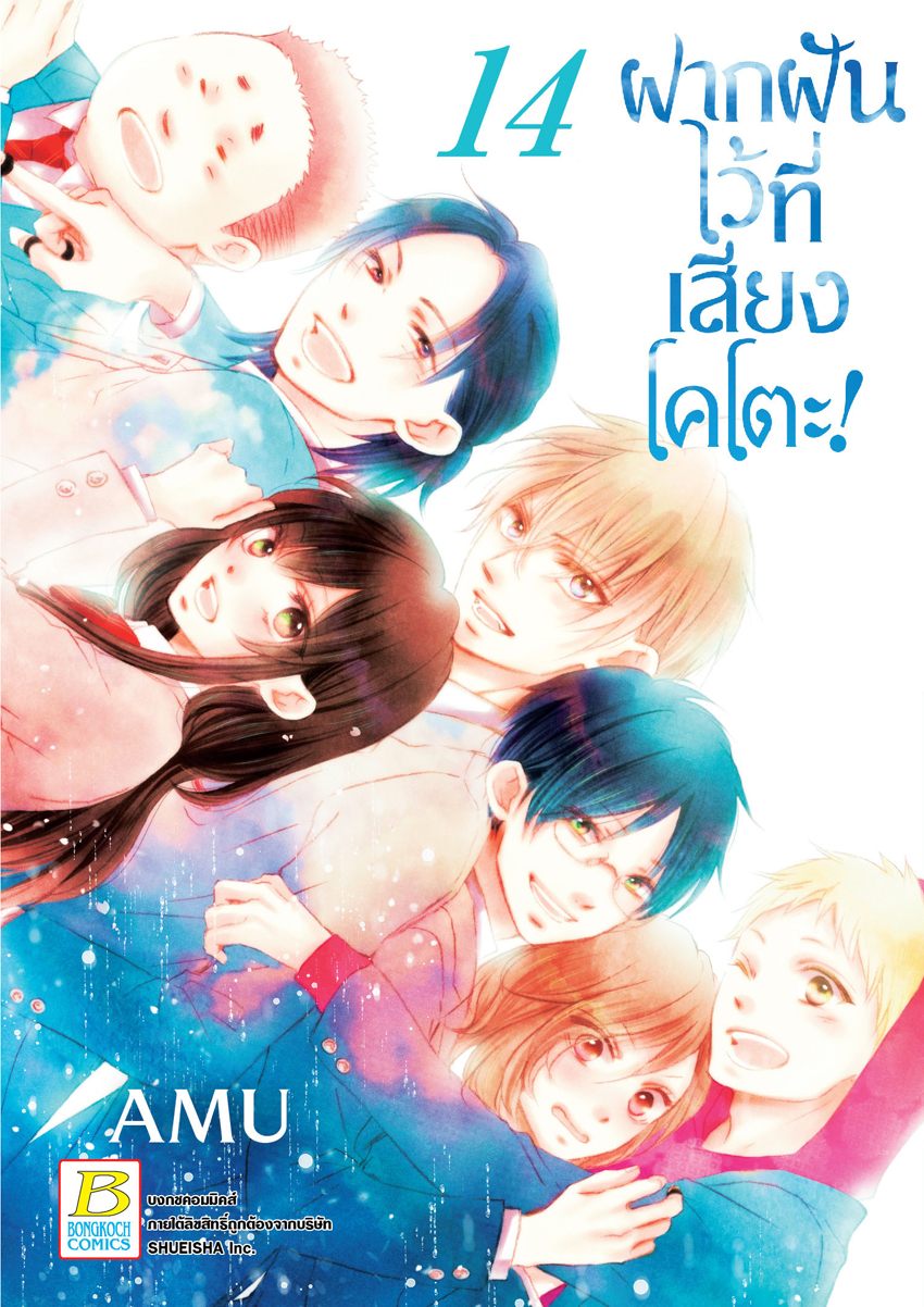 หนังสือการ์ตูนเรื่อง ฝากฝันไว้ที่เสียงโคโตะ! เล่ม 14
