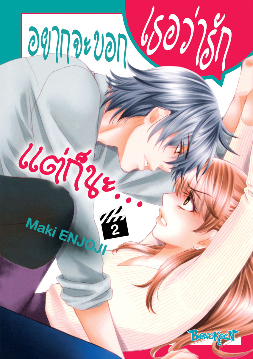 หนังสือการ์ตูนเรื่อง อยากจะบอกเธอว่ารัก แต่ก็นะ… เล่ม 2