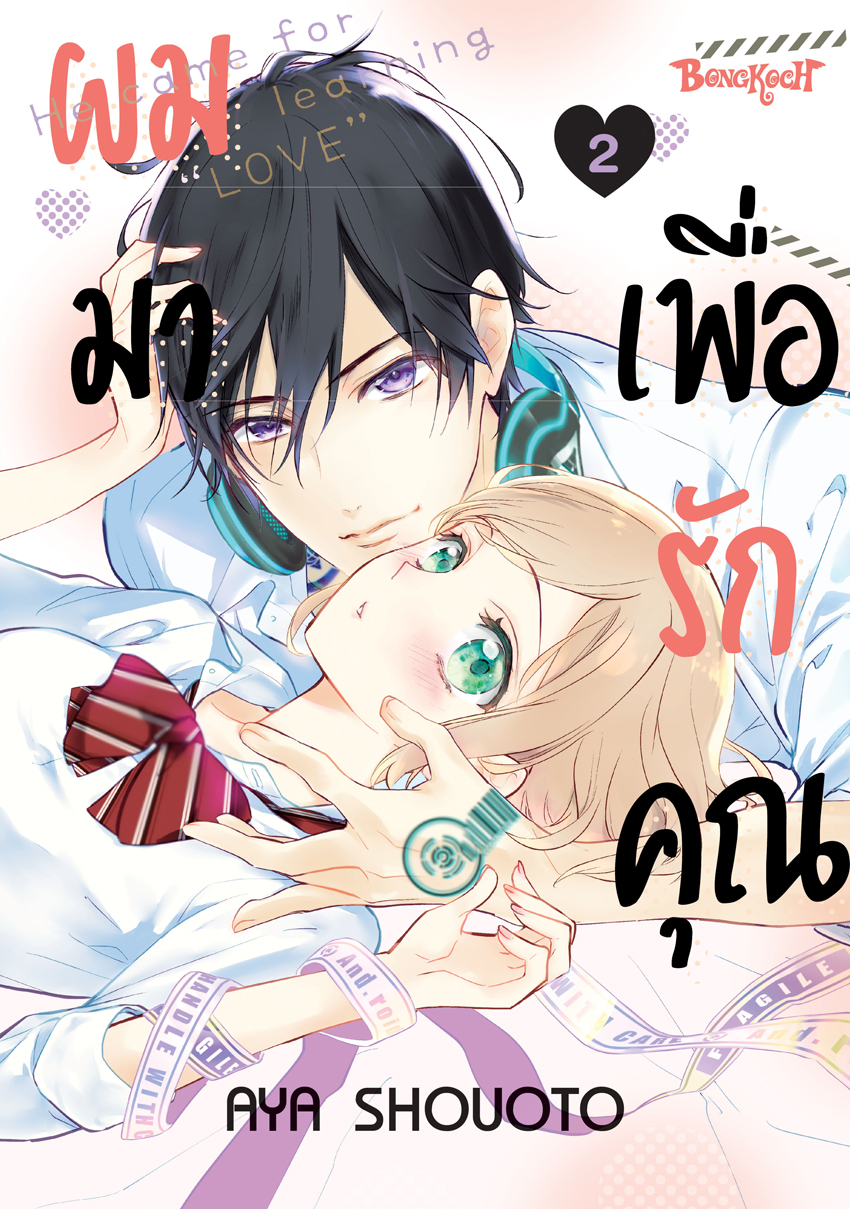 หนังสือการ์ตูนเรื่อง ผมมาเพื่อรักคุณ เล่ม 2