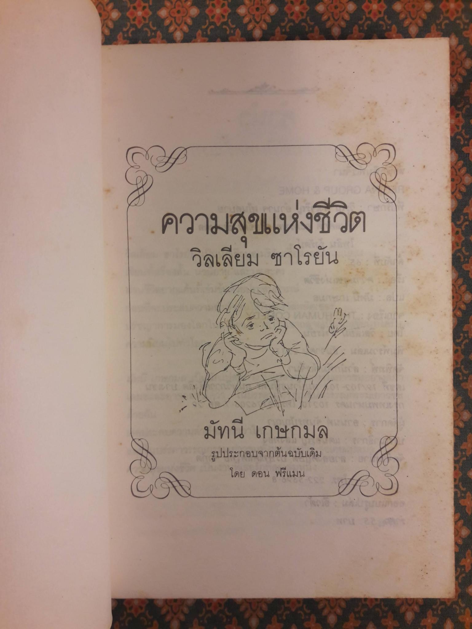 ความสุขแห่งชีวิต THE HUMAN COMEDY