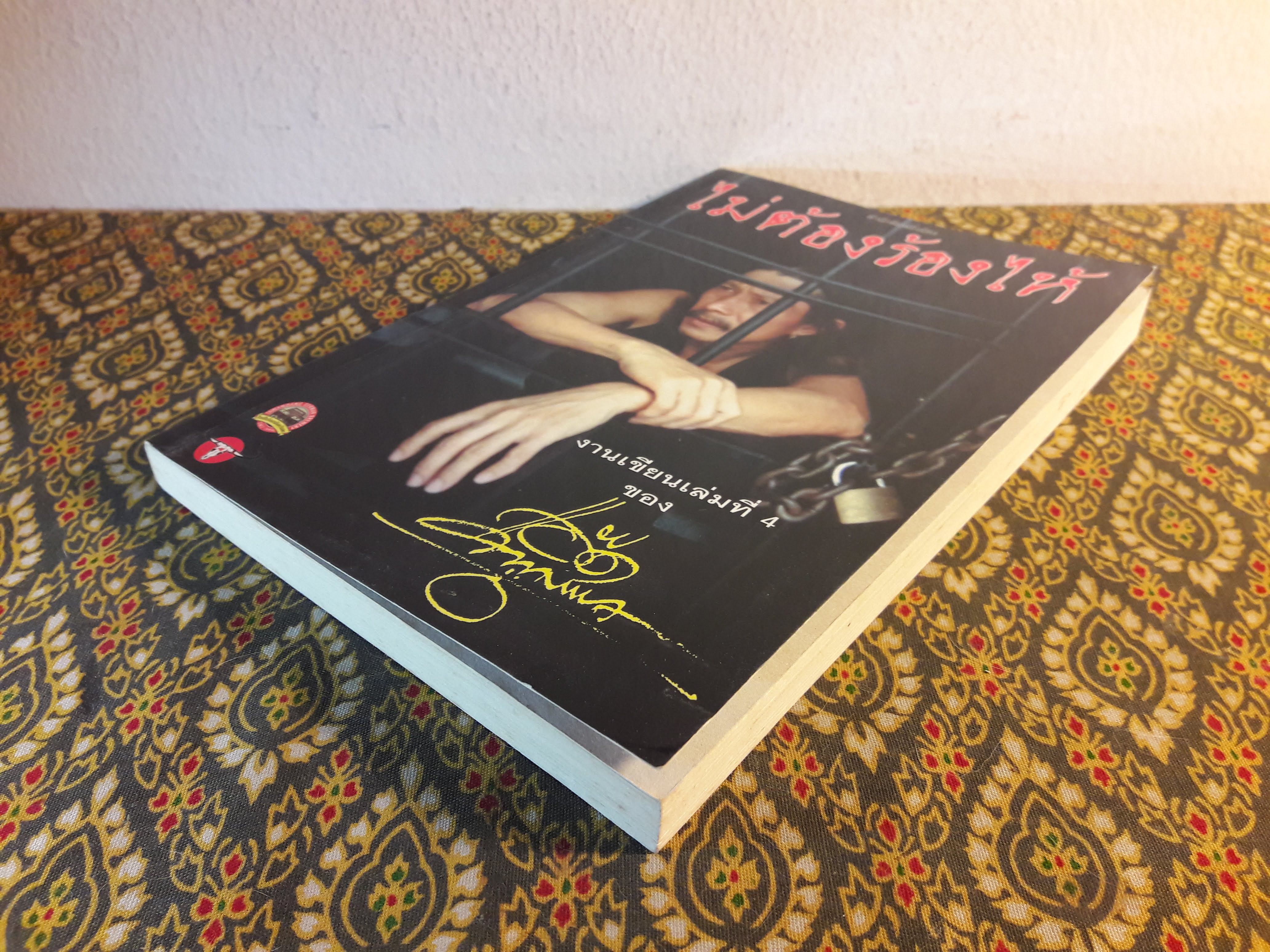 ไม่ต้องร้องไห้