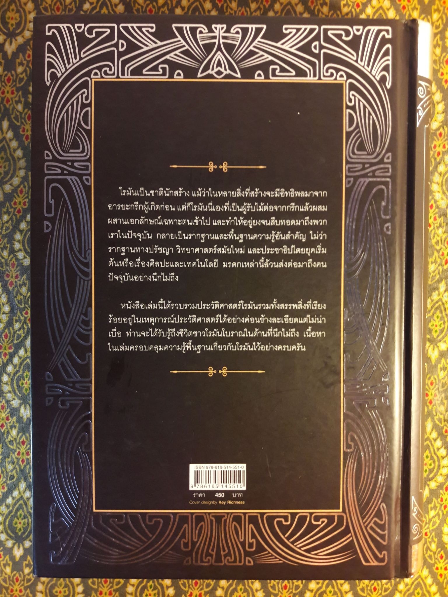 แกะรอยอารยะโรมัน