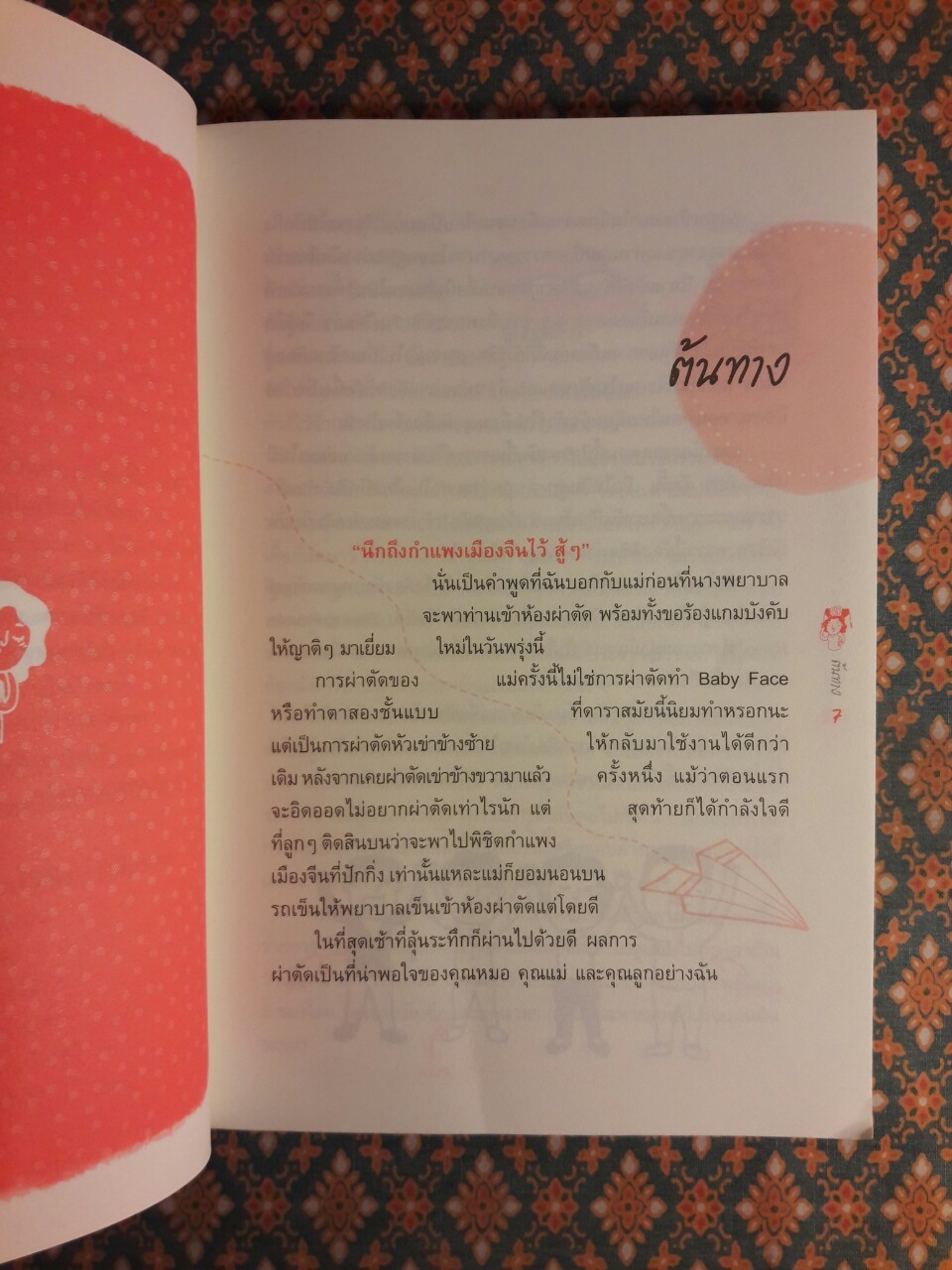 ภารกิจพิชิตปักกิ่ง