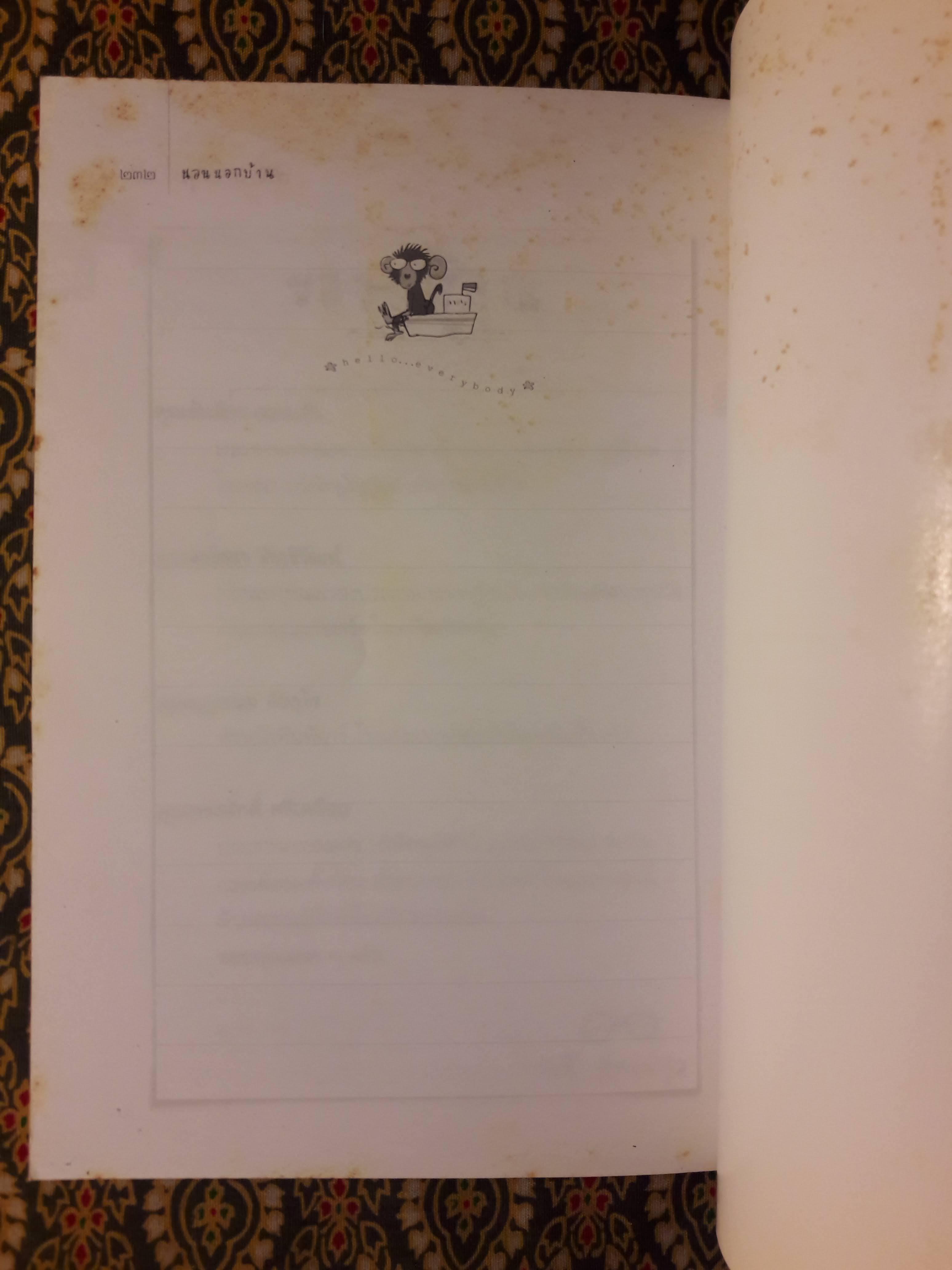 นอนนอกบ้าน