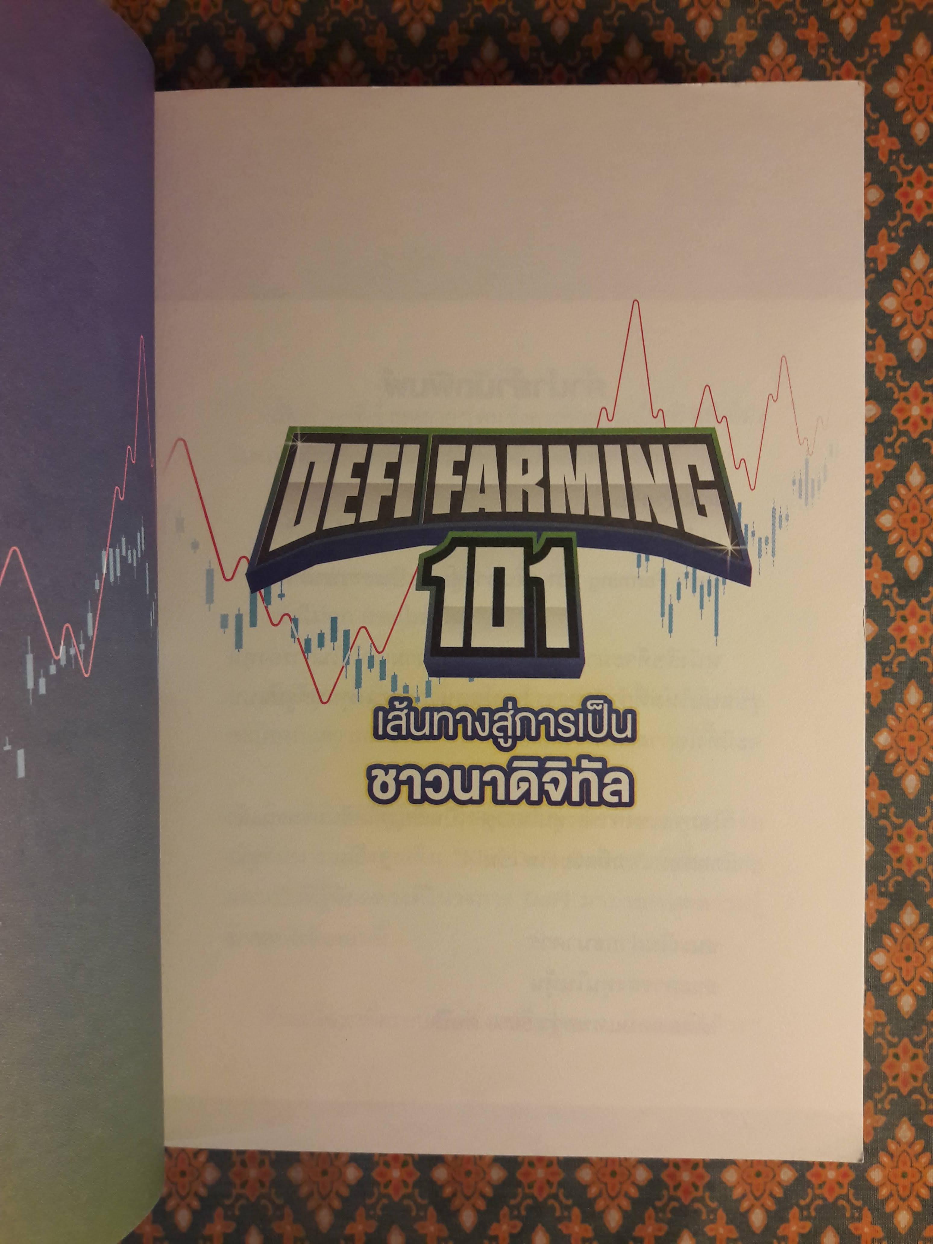 DEFI FARMING 101 เส้นทางสู่การเป็นชาวนาดิจิทัล