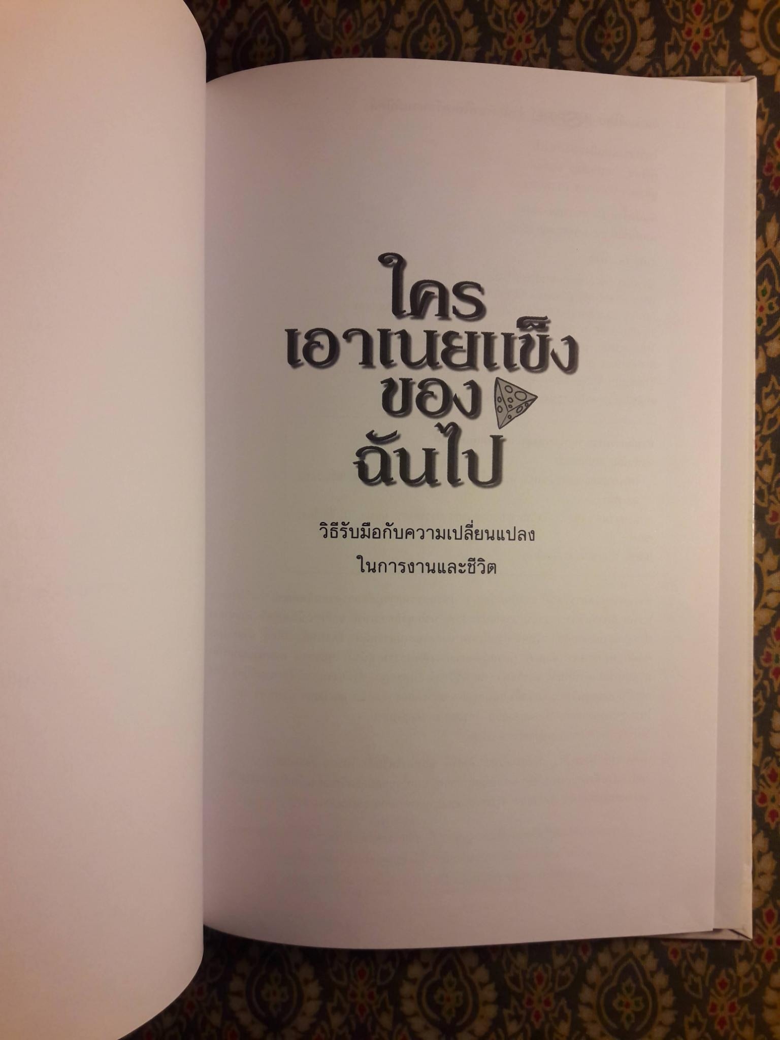 ใครเอาเนยแข็งของฉันไป Who Moved My Cheese?