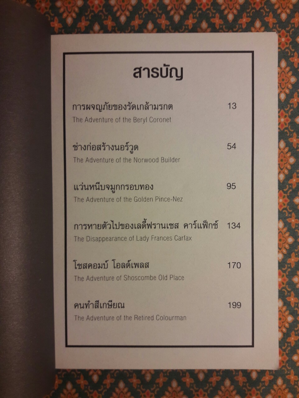 เชอร์ล็อก โฮล์มส์ Sherlock Holmes ชุดการหายตัวไปของ เลดี้ฟรานเซส คาร์แฟ็กซ์