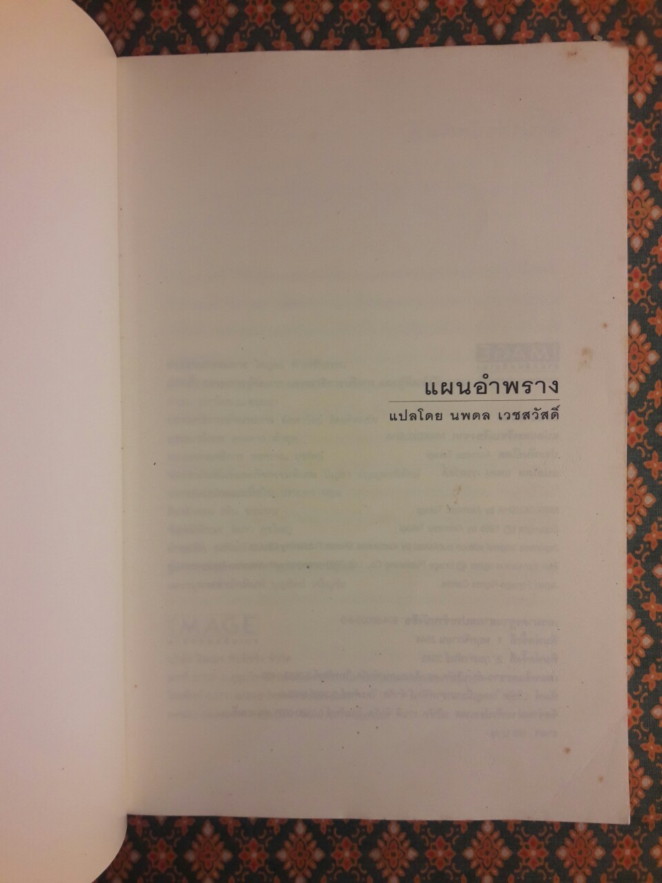 แผนอำพราง