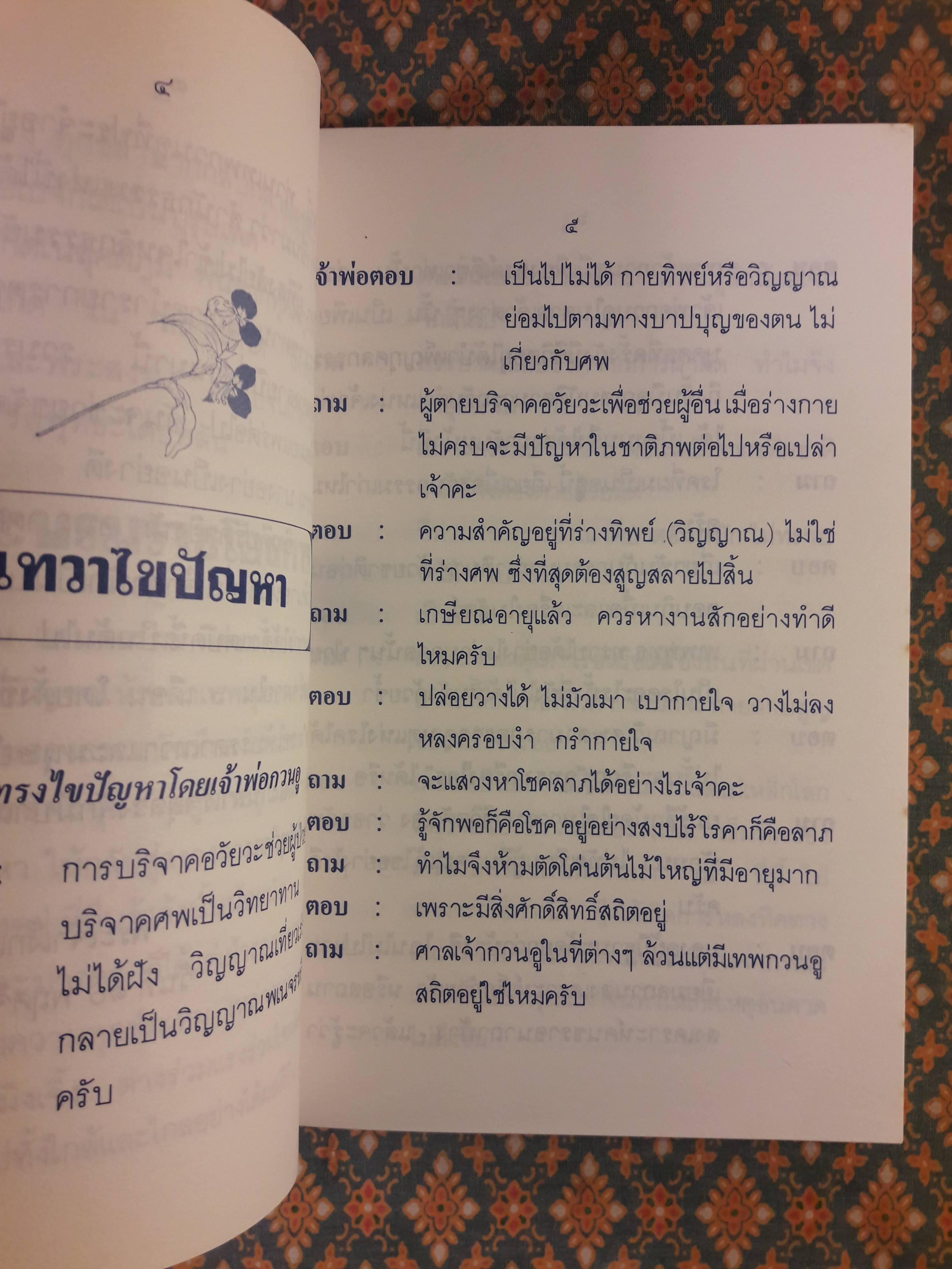 เทวาไขปัญหา